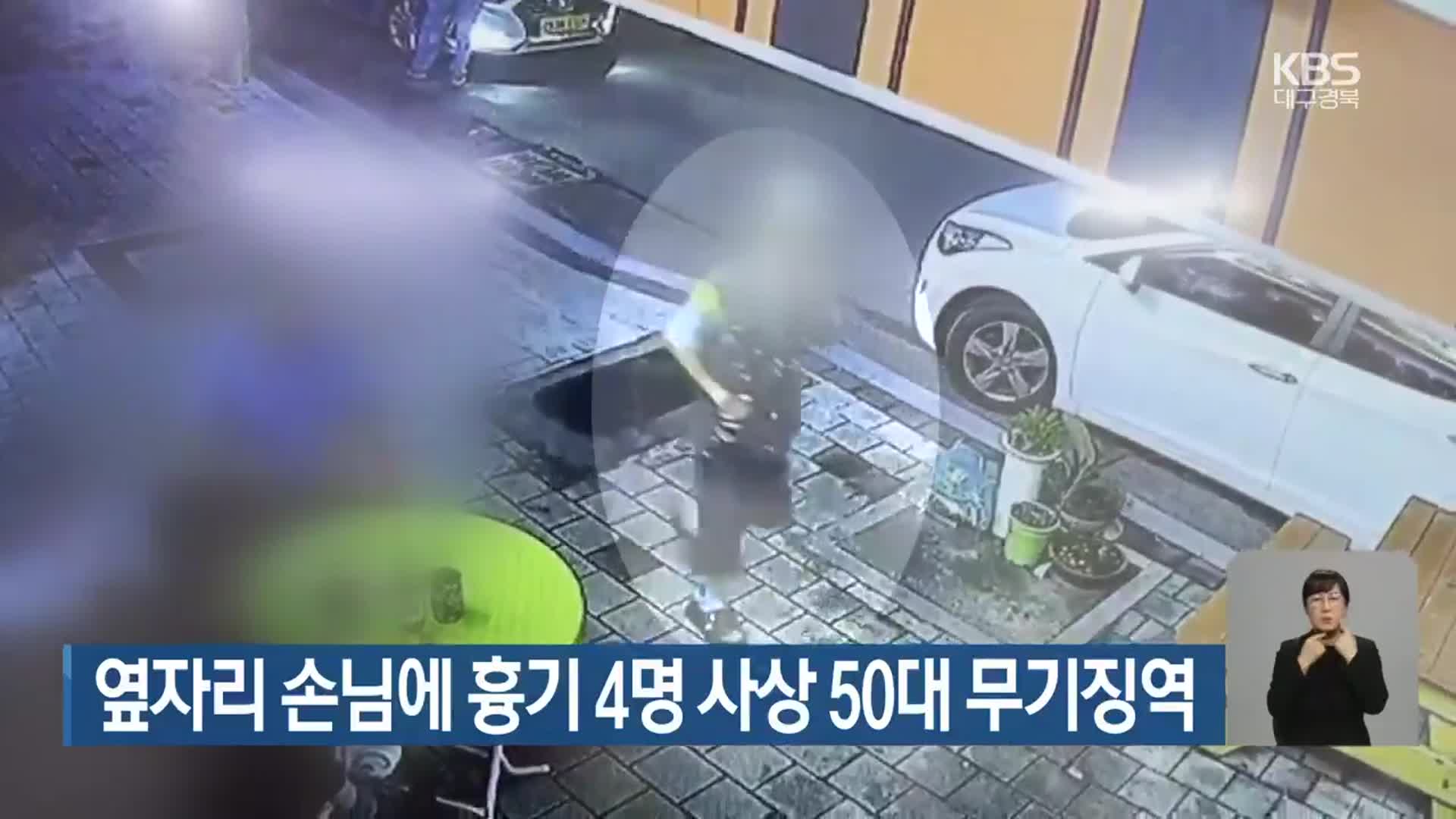 옆자리 손님에 흉기 4명 사상 50대 무기징역