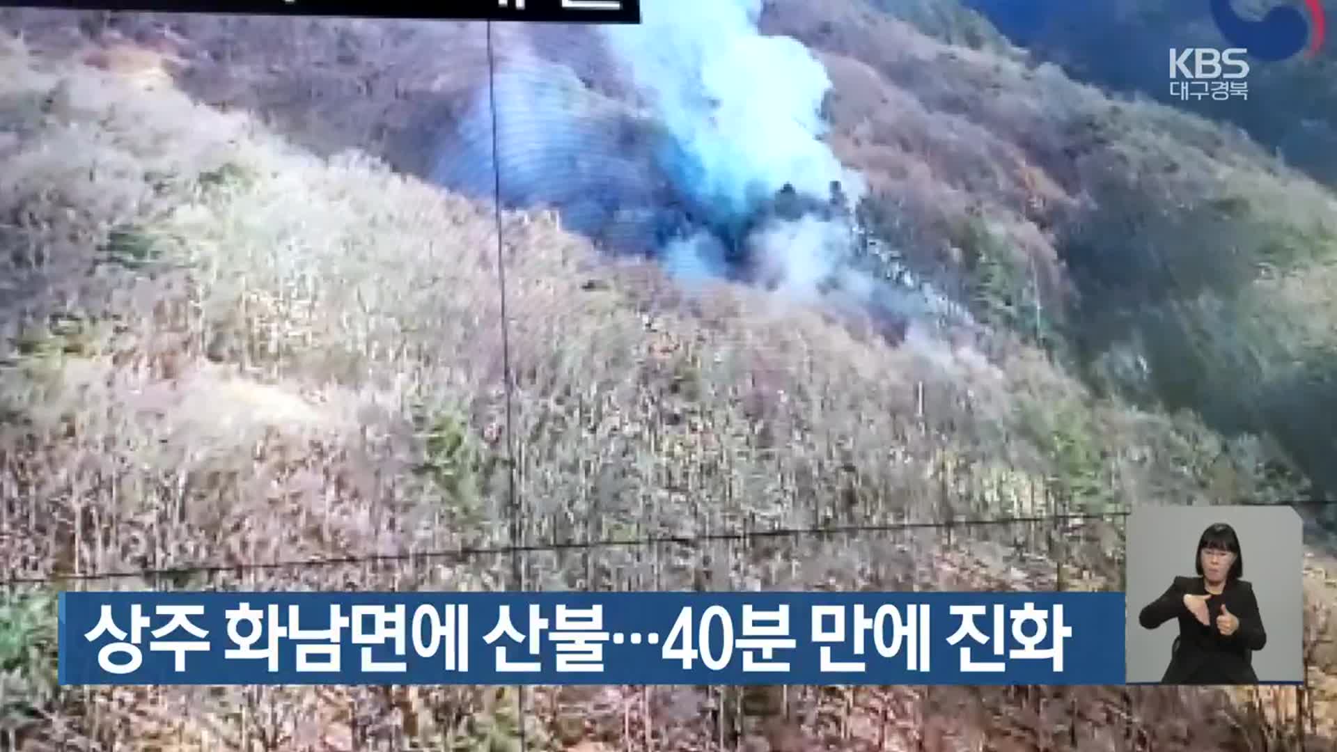 상주 화남면에 산불…40분 만에 진화