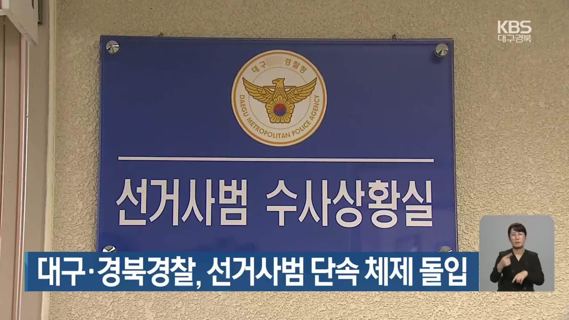 대구·경북경찰, 선거사범 단속 체제 돌입