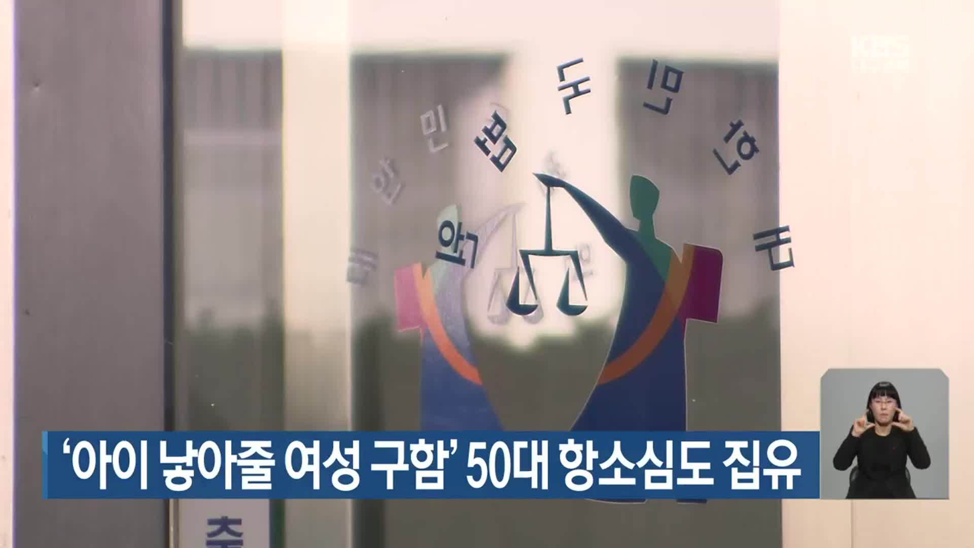 ‘아이 낳아줄 여성 구함’ 50대 항소심도 집유