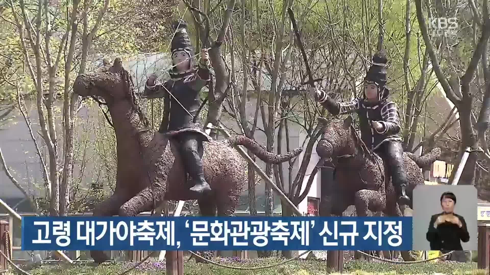 고령 대가야축제, ‘문화관광축제’ 신규 지정