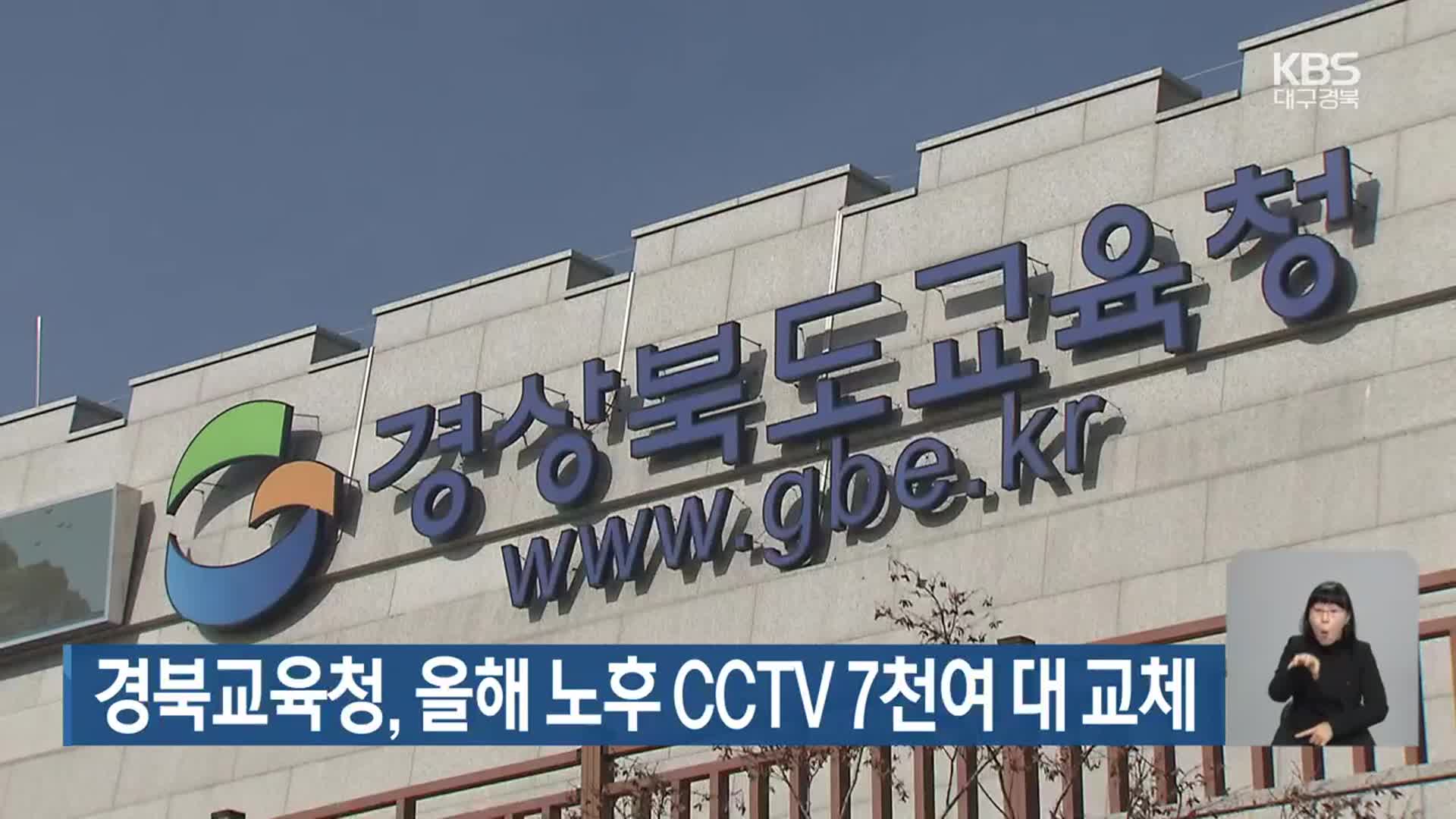 경북교육청, 올해 노후 CCTV 7천여 대 교체