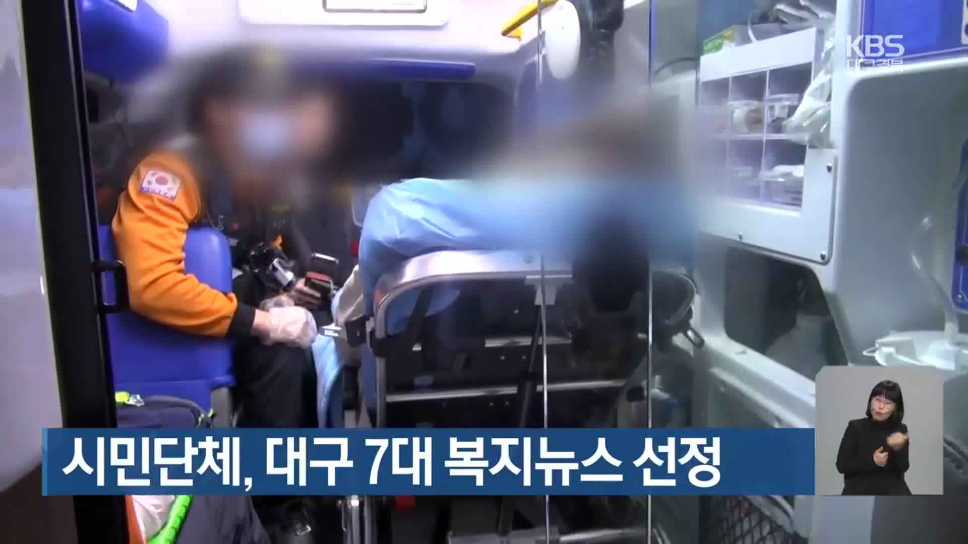 시민단체, 대구 7대 복지뉴스 선정