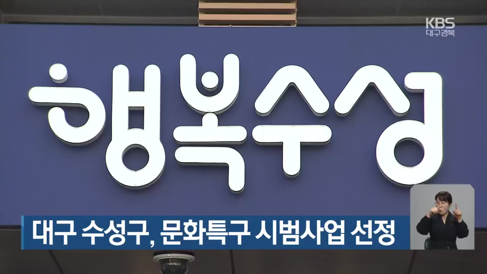 대구 수성구, 문화특구 시범사업 선정