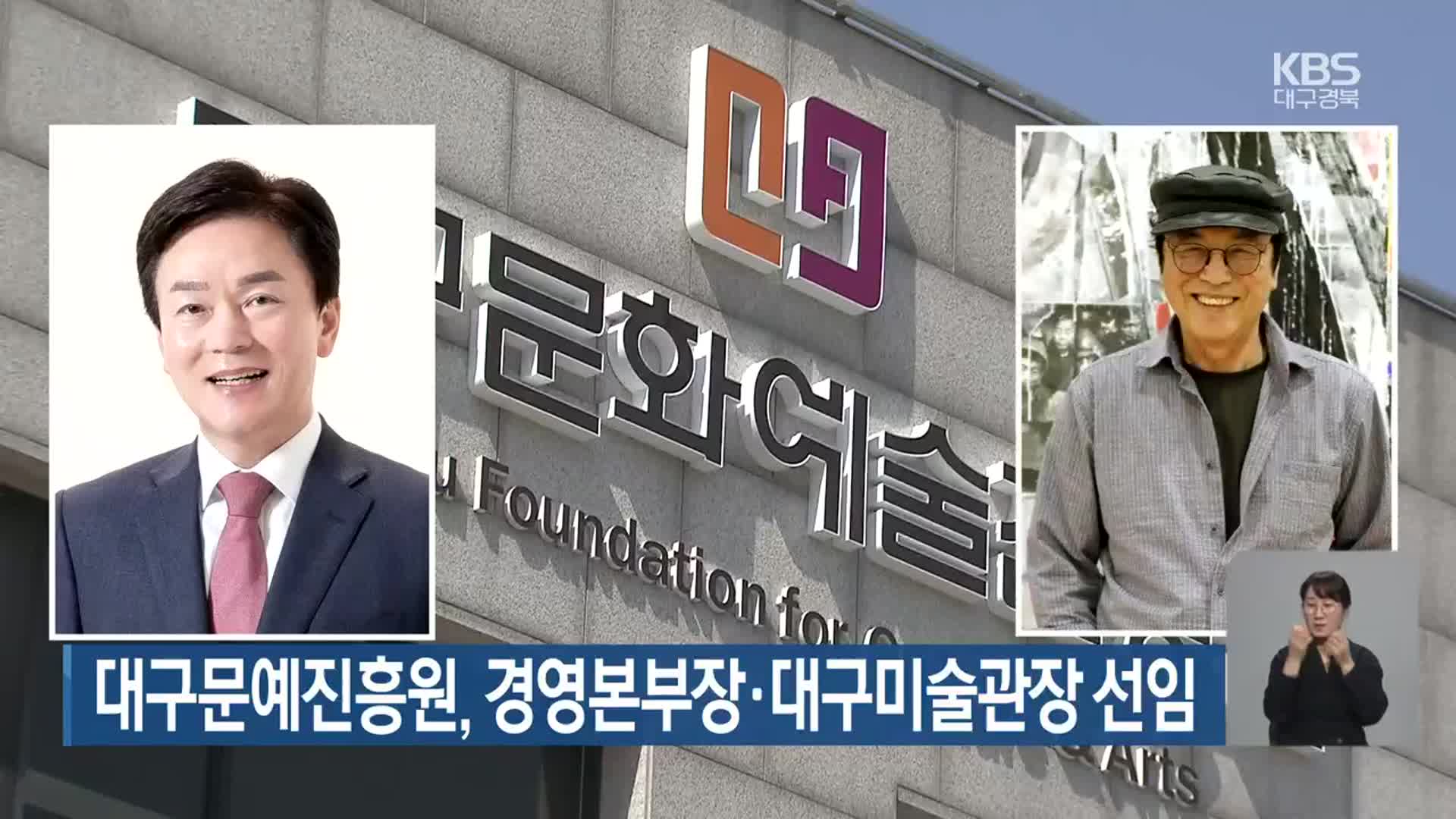 대구문예진흥원, 경영본부장·대구미술관장 선임