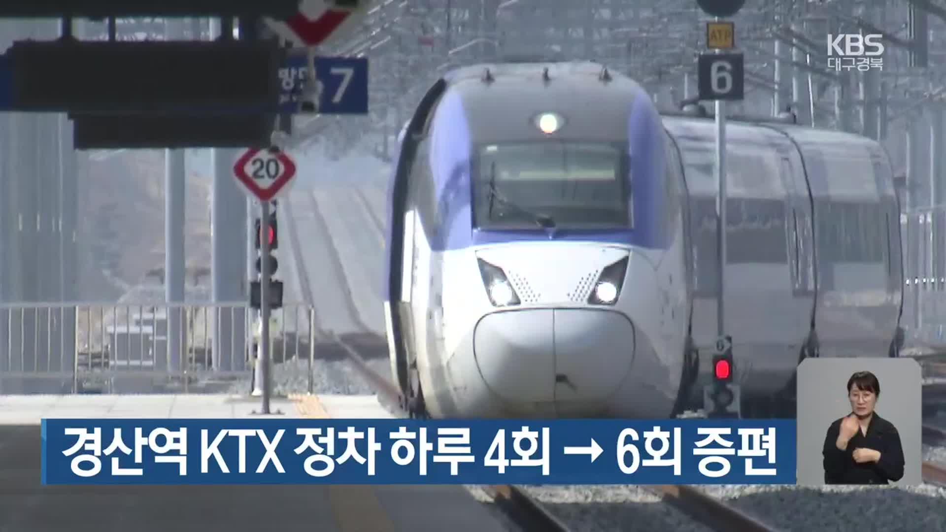 경산역 KTX 정차 하루 4회→6회 증편