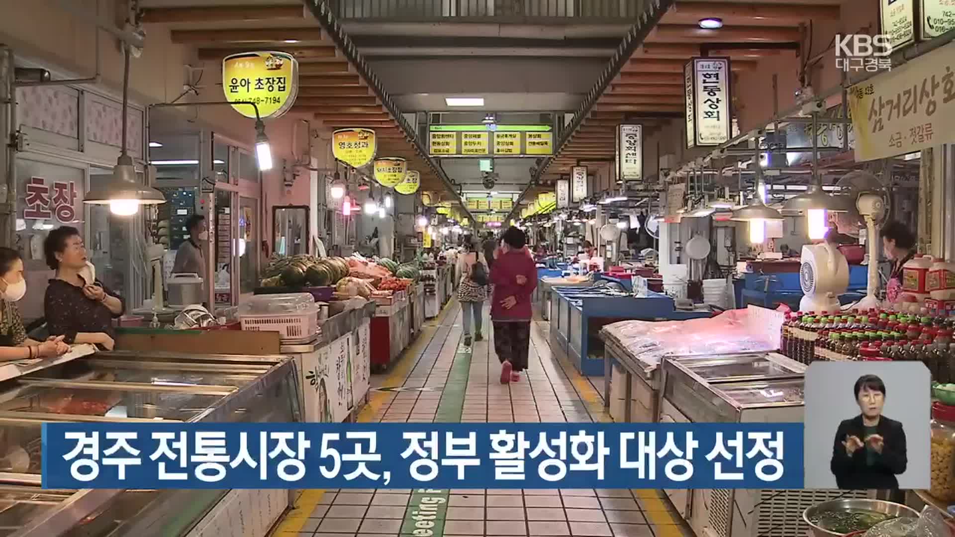 경주 전통시장 5곳, 정부 활성화 대상 선정