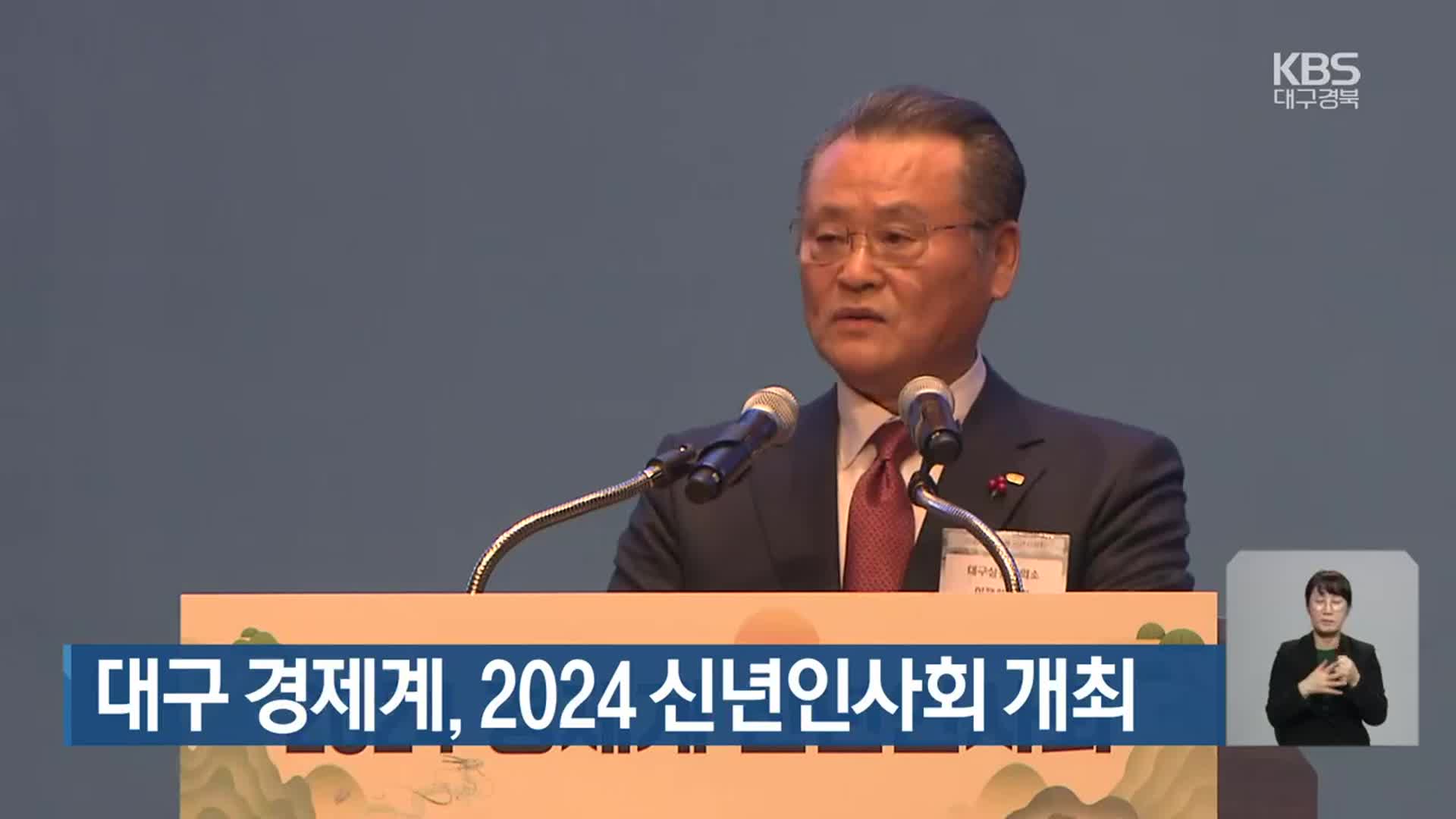 대구 경제계, 2024 신년인사회 개최