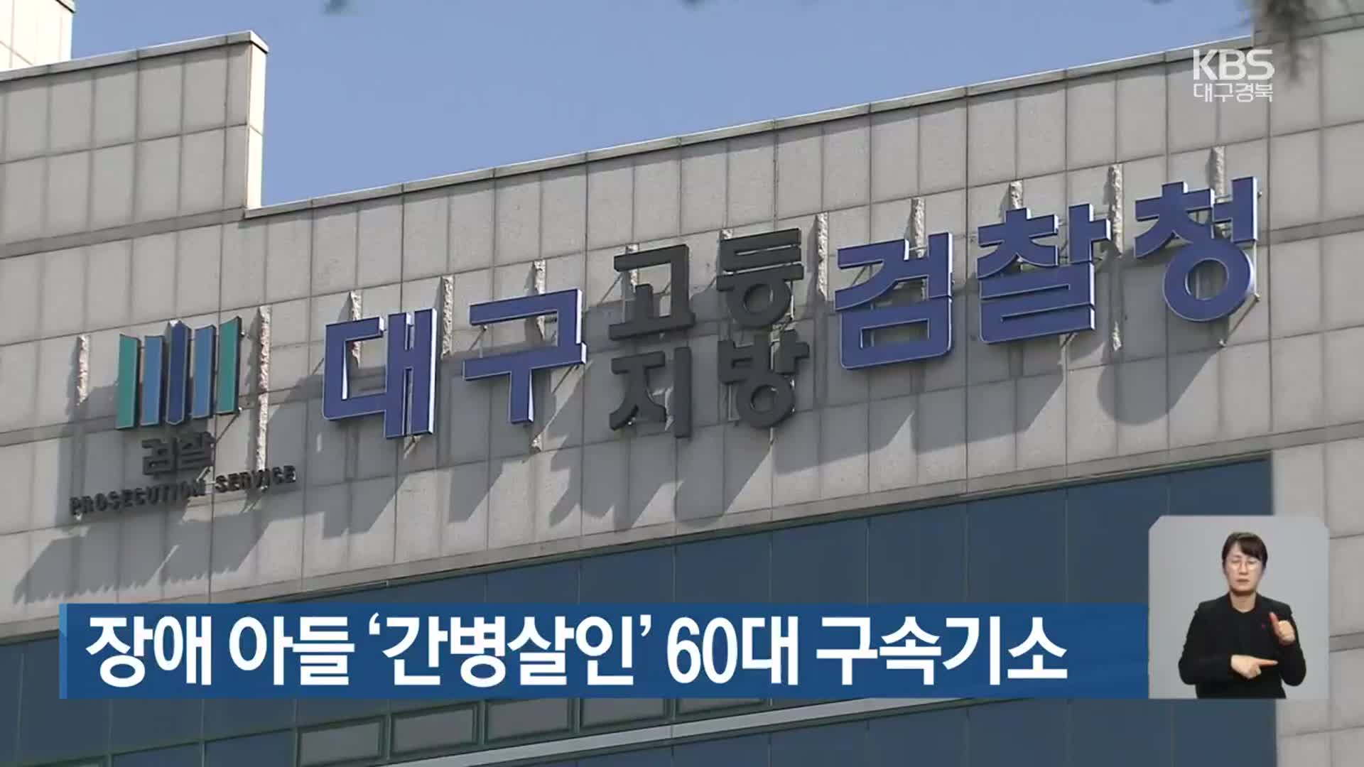 장애 아들 ‘간병살인’ 60대 구속기소