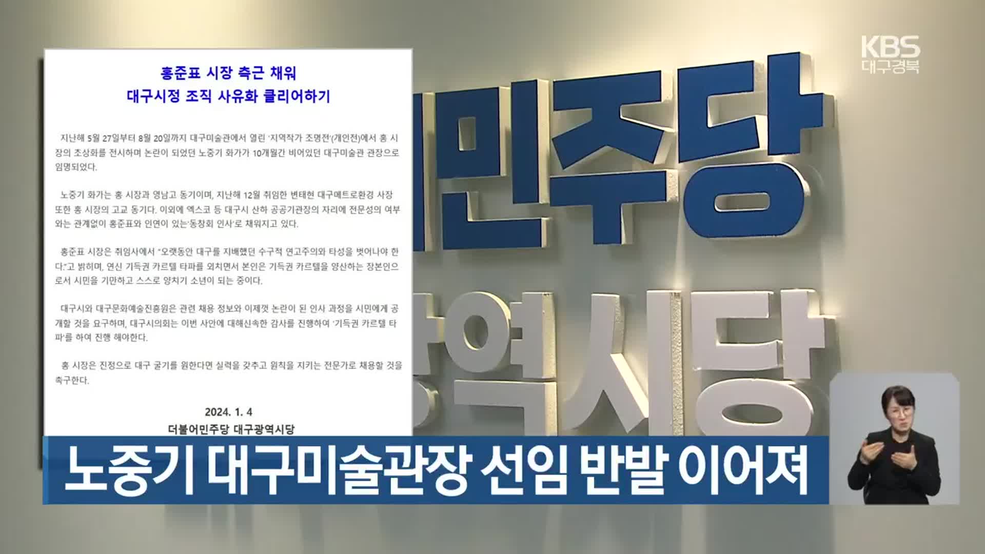 노중기 대구미술관장 선임 반발 이어져