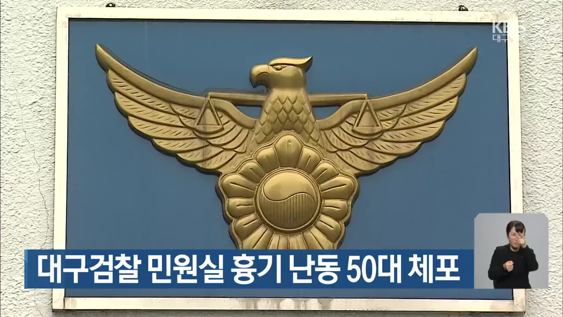 대구검찰 민원실 흉기 난동 50대 체포