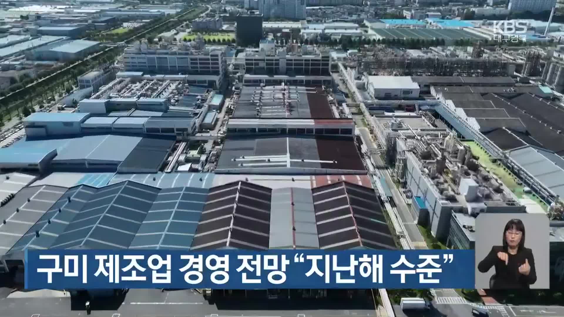 구미 제조업 경영 전망 “지난해 수준”