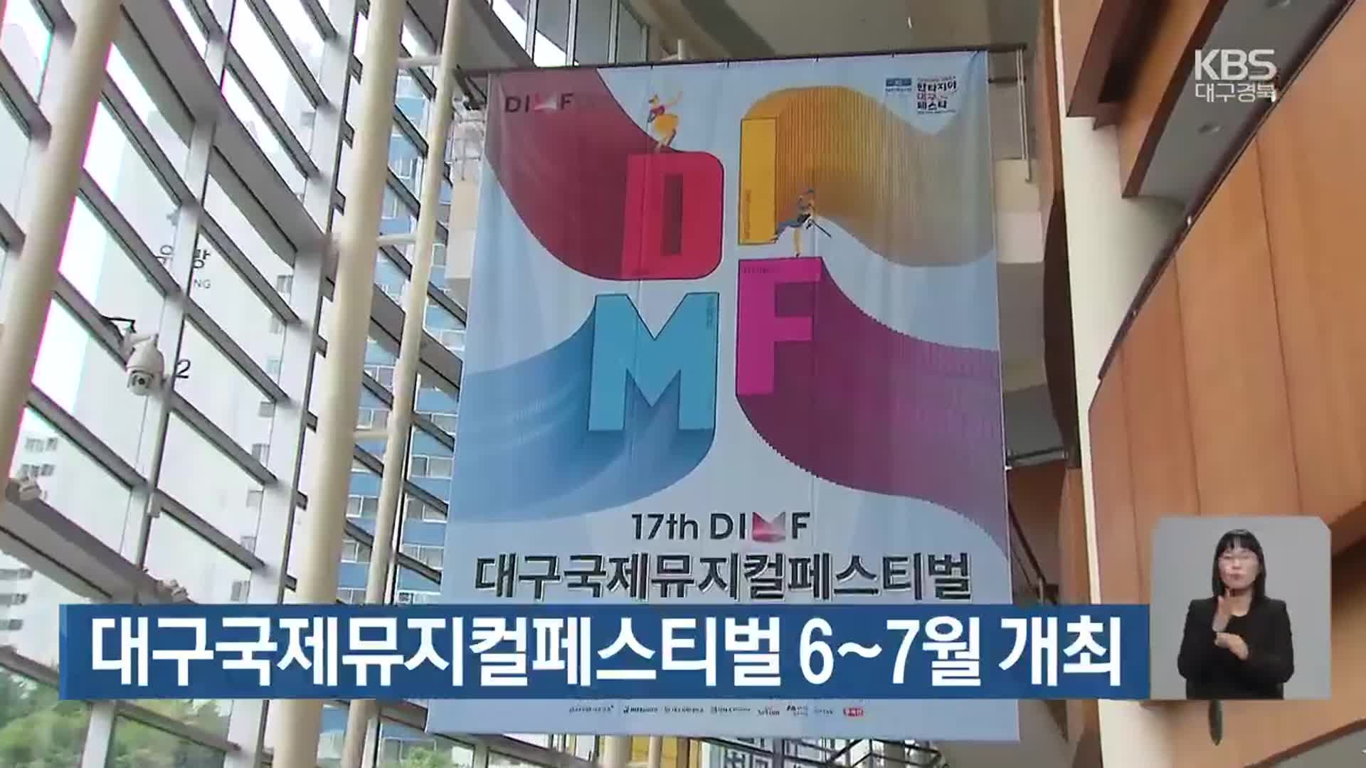 대구국제뮤지컬페스티벌 6~7월 개최