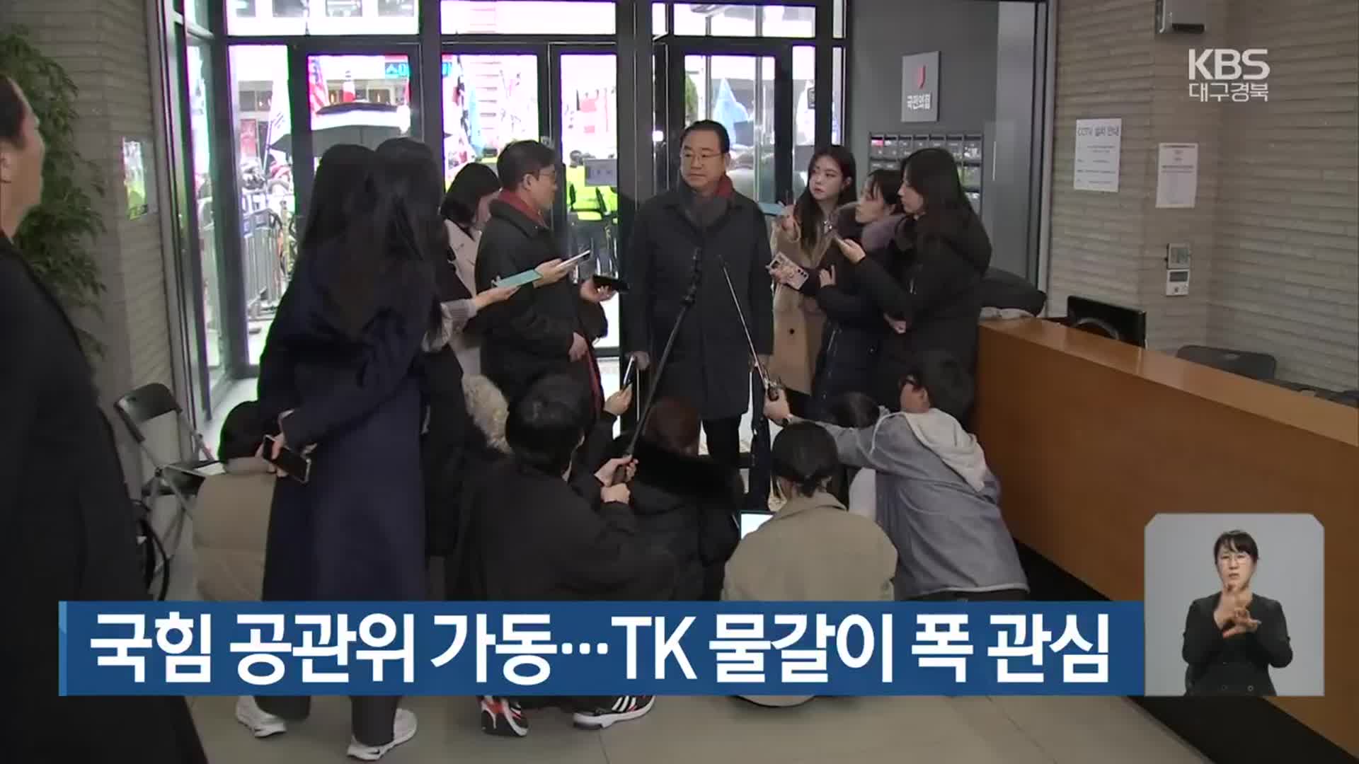 국민의힘 공관위 가동…TK 물갈이 폭 관심