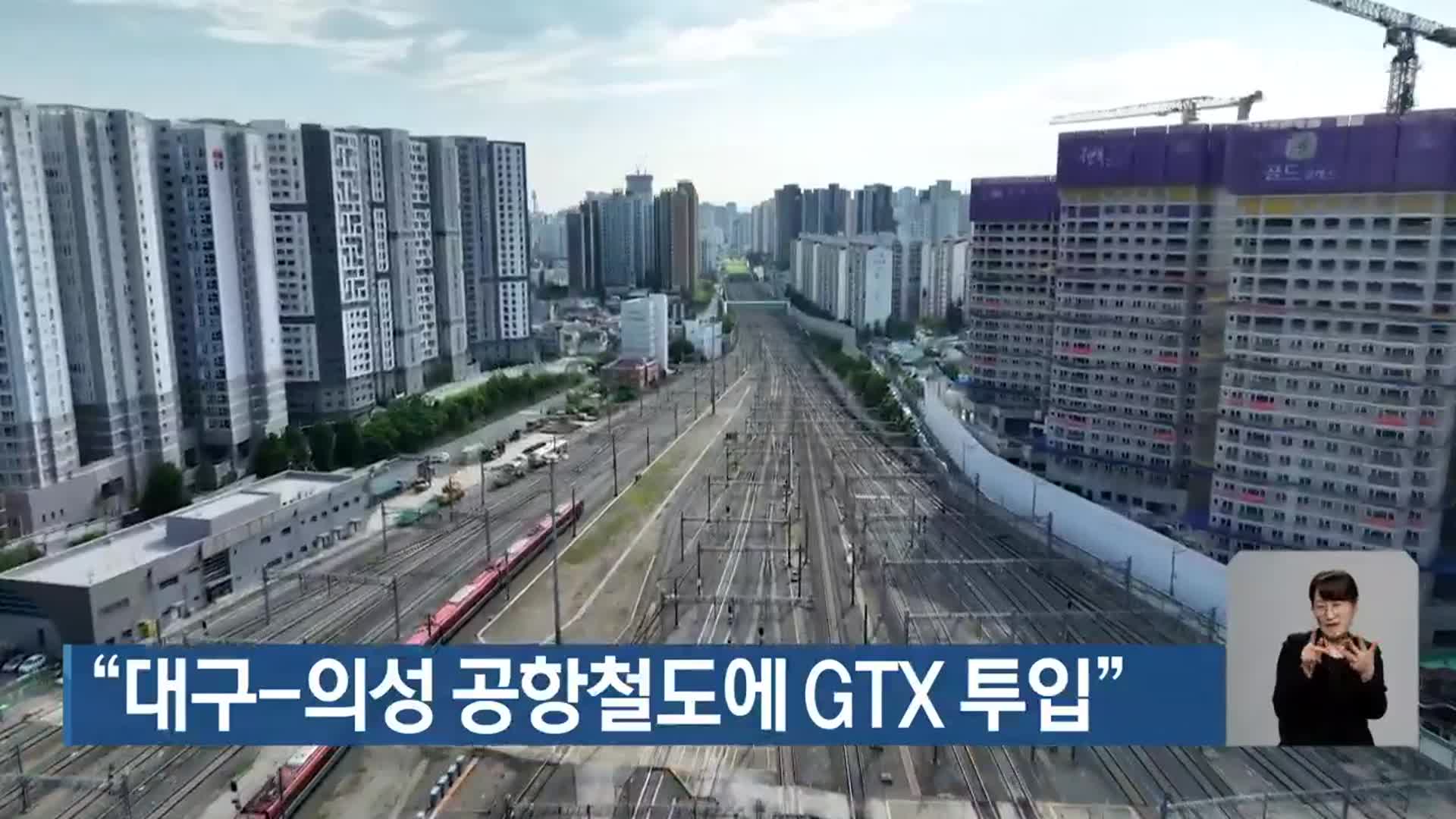 “대구-의성 공항철도에 GTX 투입”