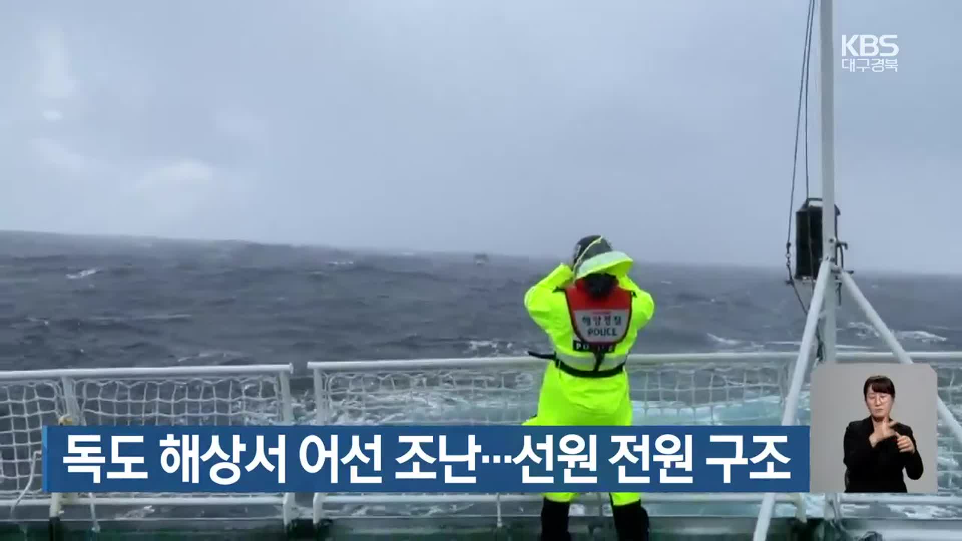 독도 해상서 어선 조난…선원 전원 구조