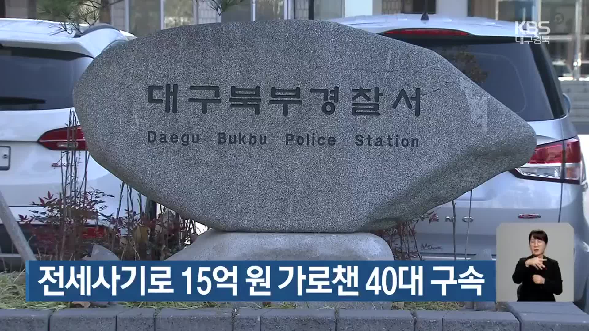 전세사기로 15억 원 가로챈 40대 구속