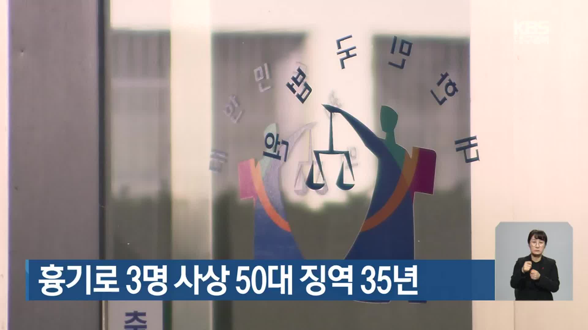 흉기로 3명 사상 50대 징역 35년