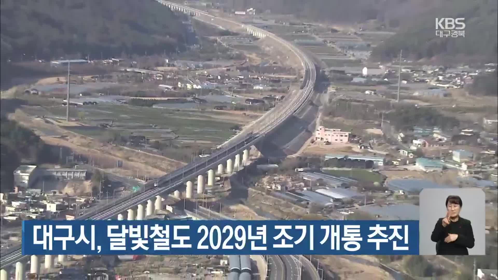 대구시, 달빛철도 2029년 조기 개통 추진