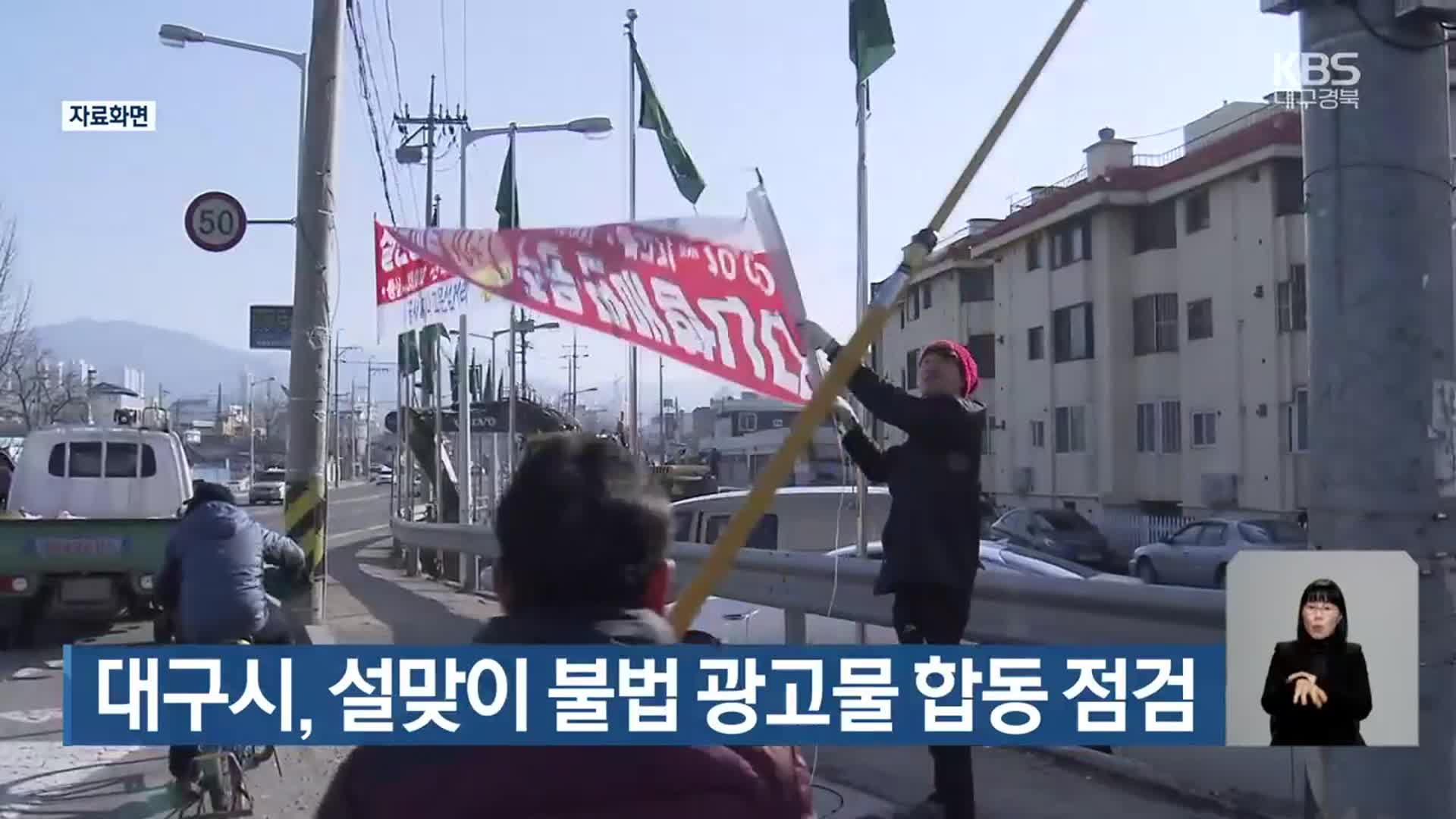 대구시, 설맞이 불법 광고물 합동 점검