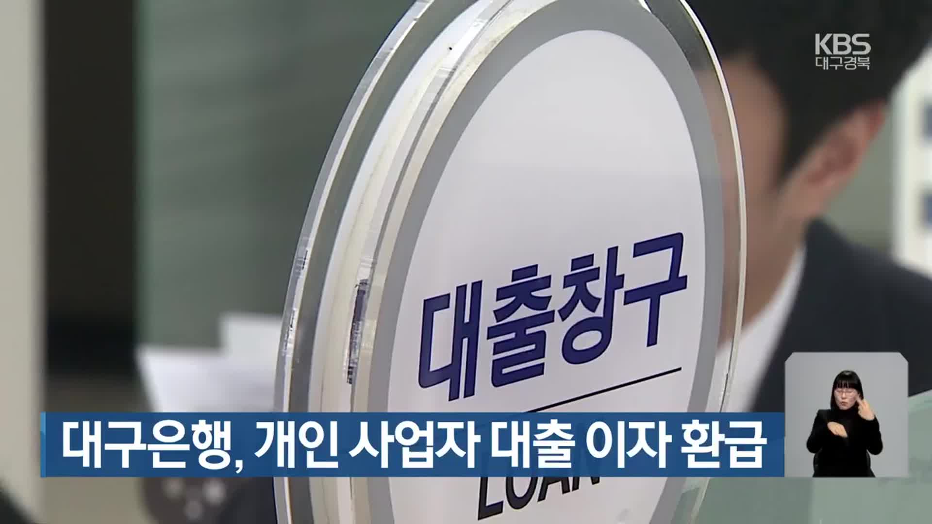 대구은행, 개인 사업자 대출 이자 환급