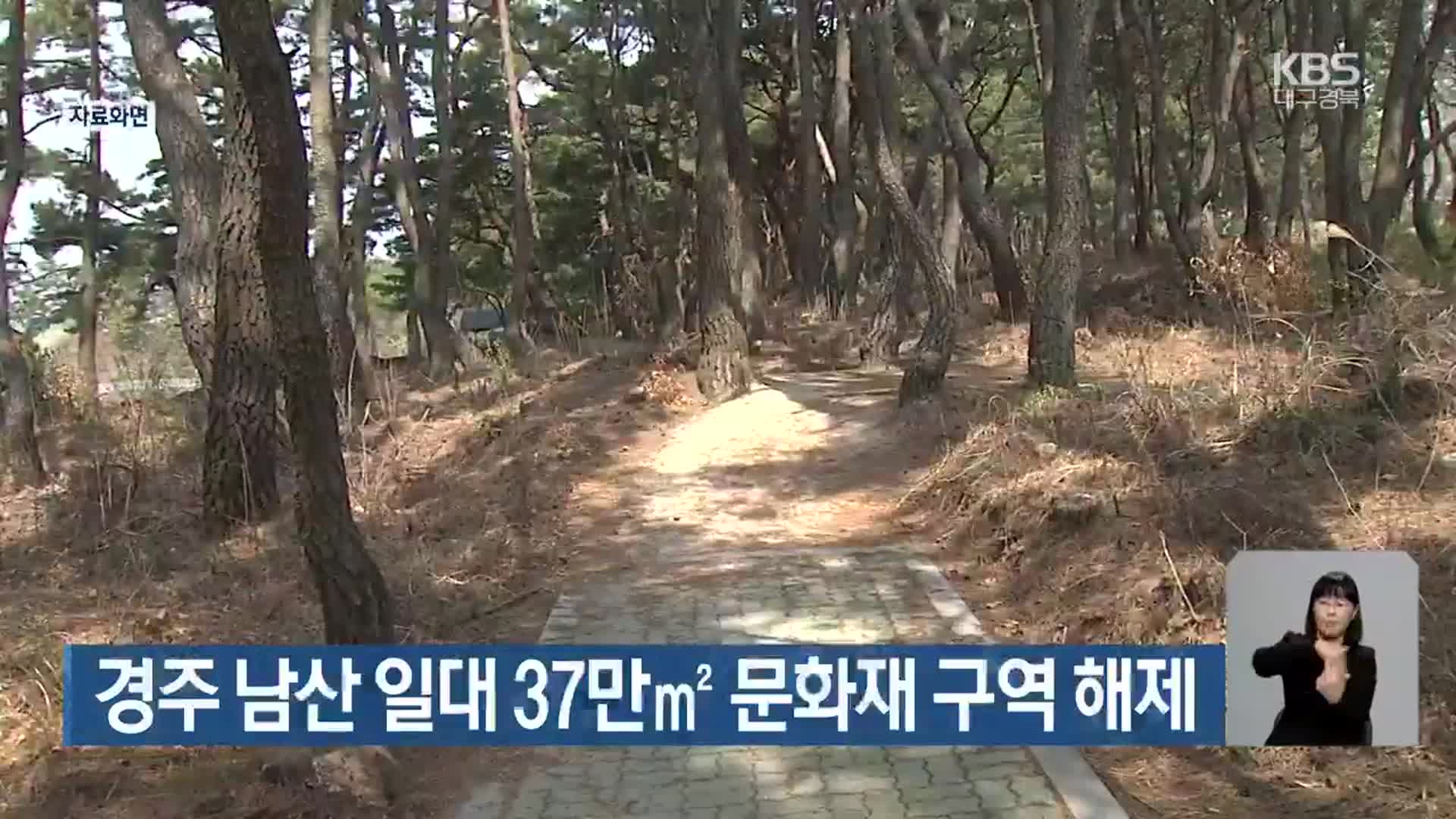 경주 남산 일대 37만㎡ 문화재 구역 해제