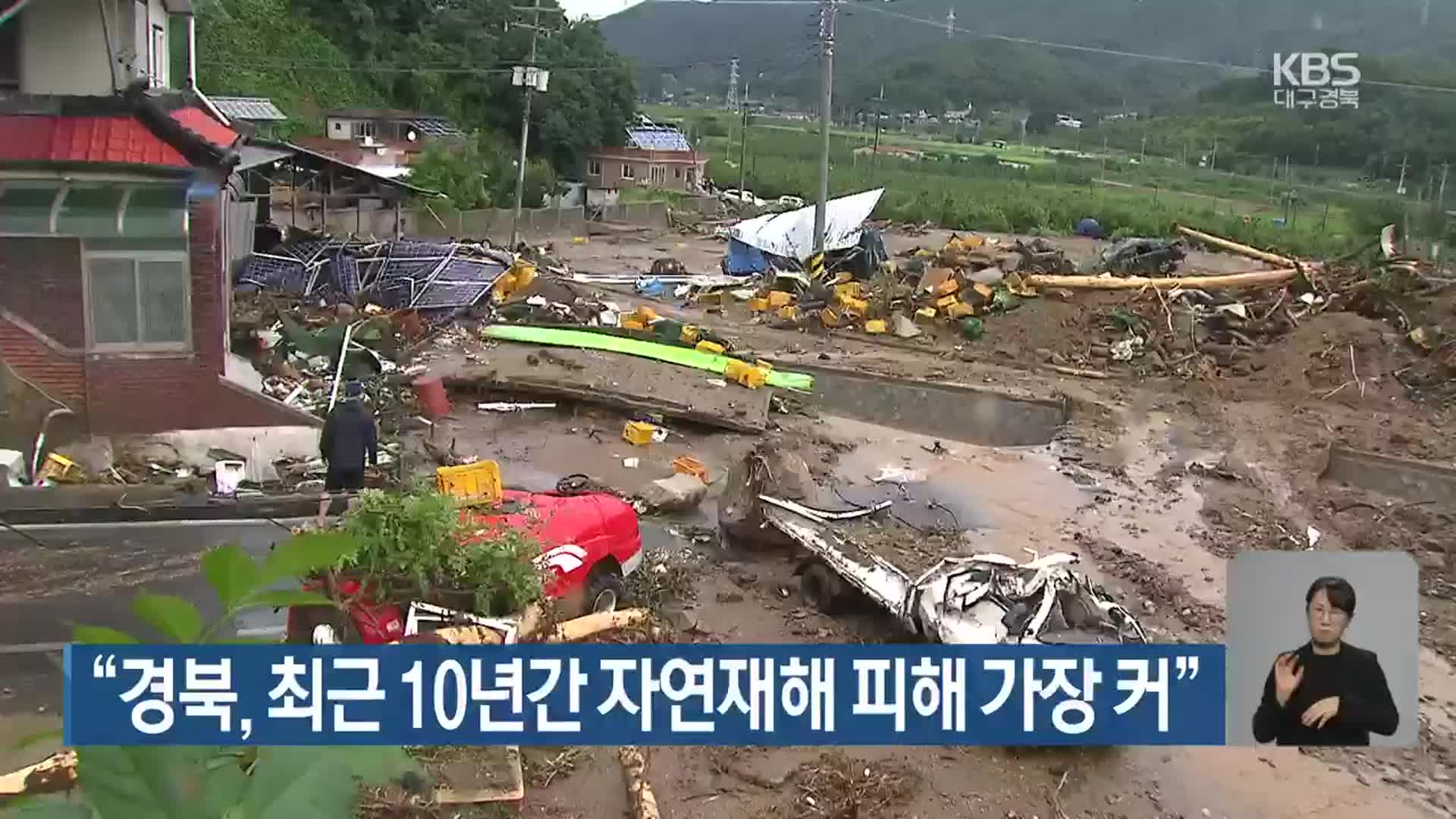 “경북, 최근 10년간 자연재해 피해 가장 커”