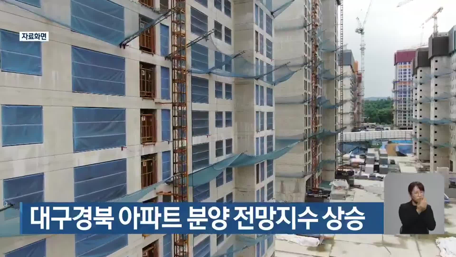 대구·경북 아파트 분양 전망지수 상승