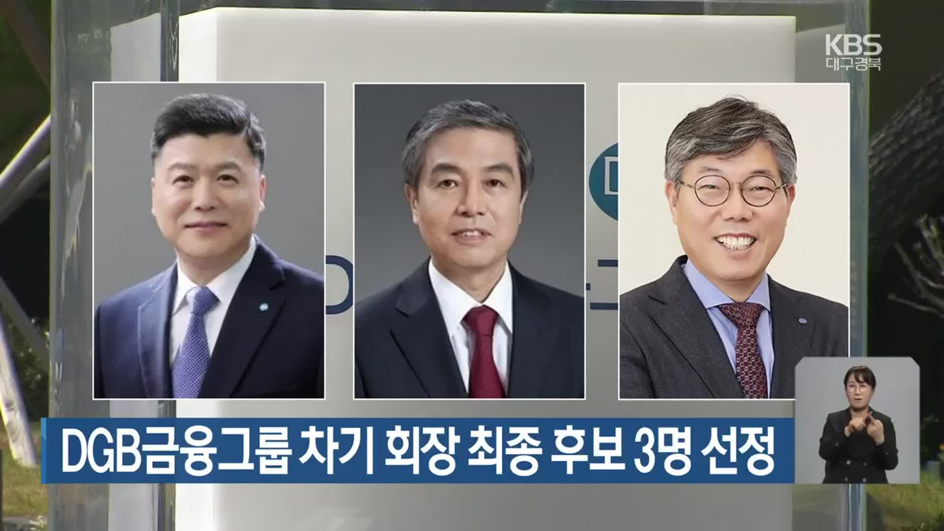 DGB금융그룹 차기 회장 최종 후보 3명 선정