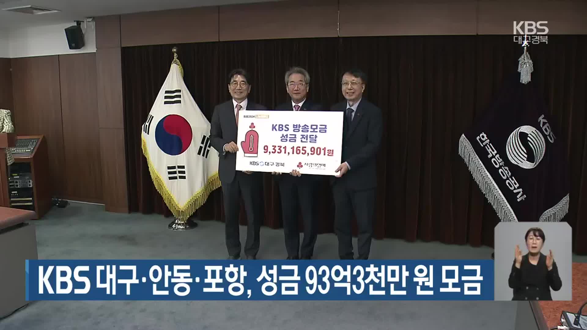 KBS 대구·안동·포항, 성금 93억3천만 원 모금