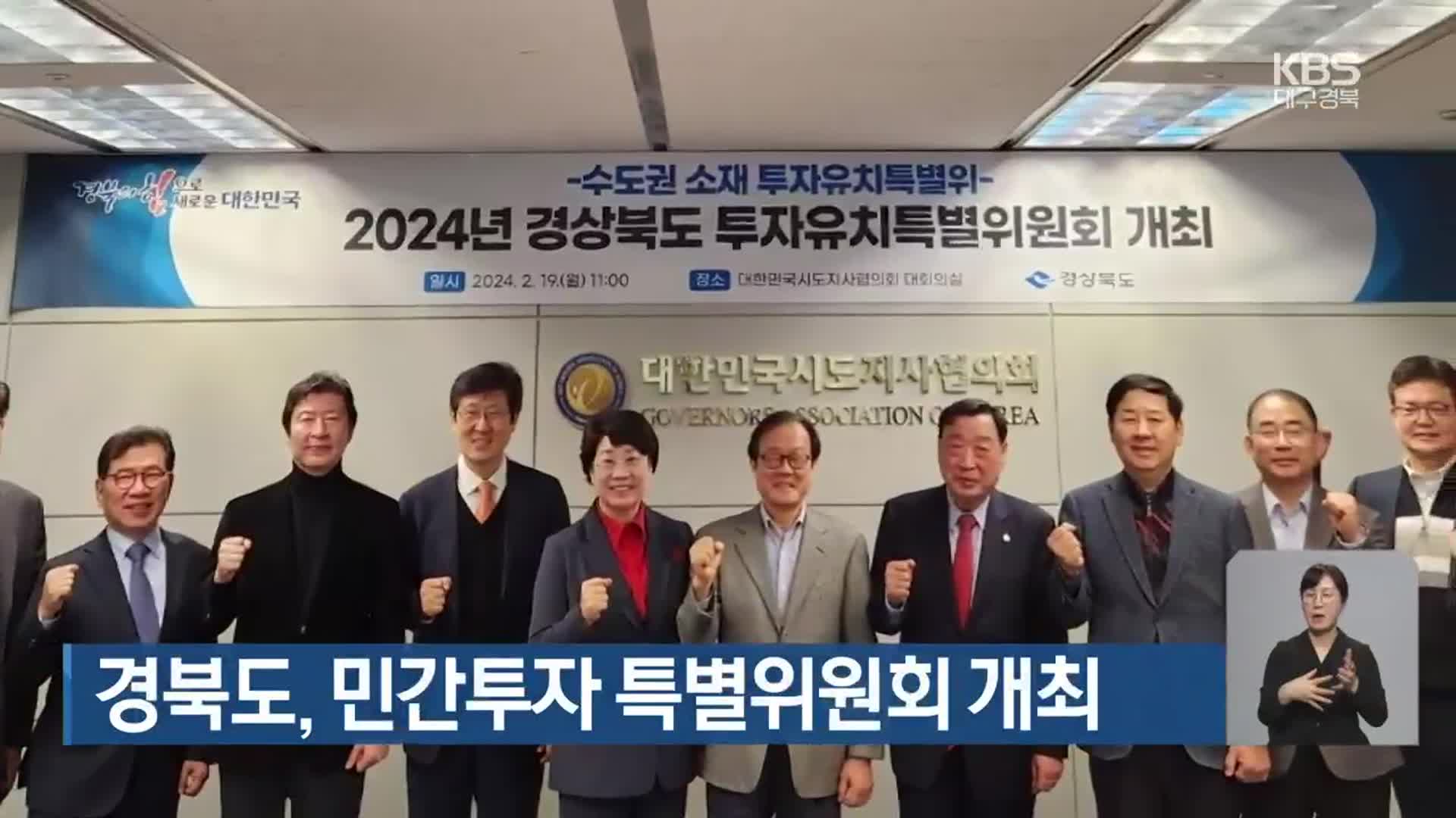 경북도, 민간투자 특별위원회 개최