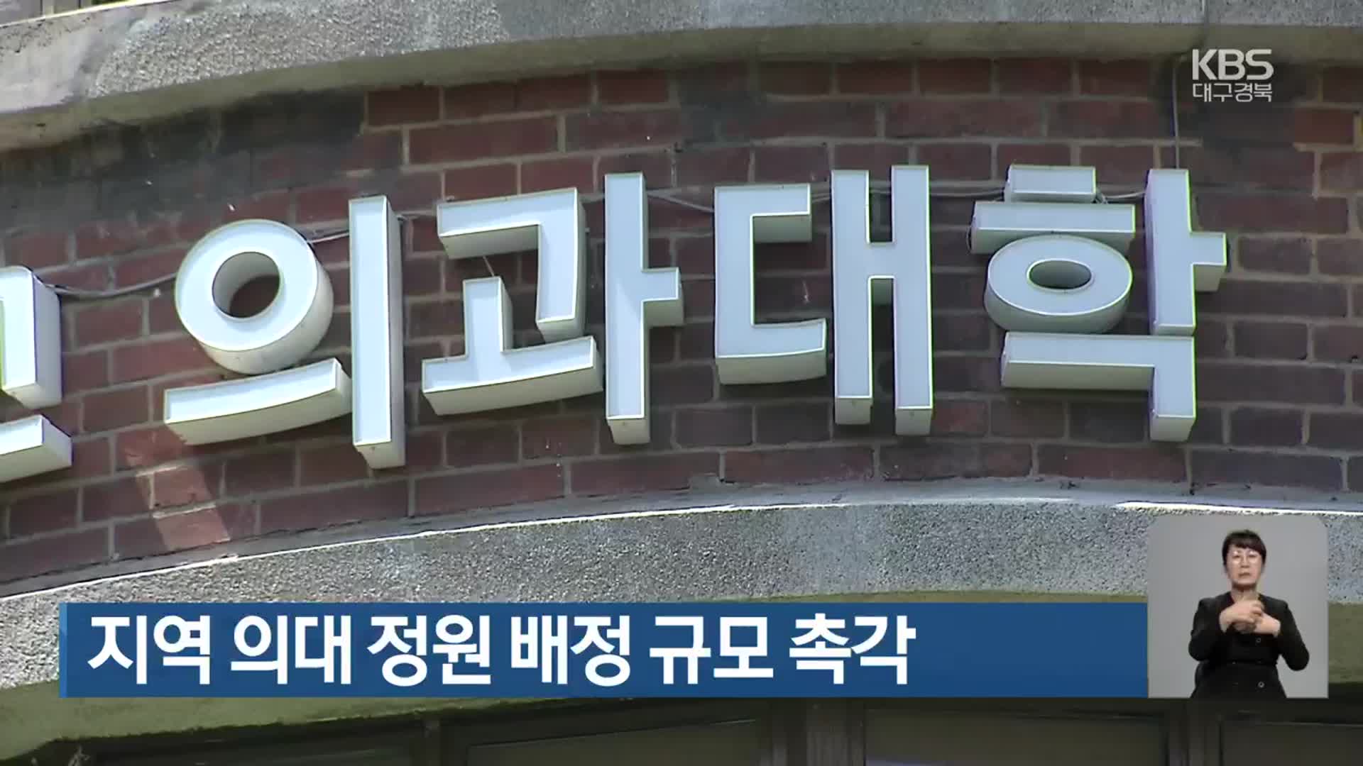 지역 의대 정원 배정 규모 촉각