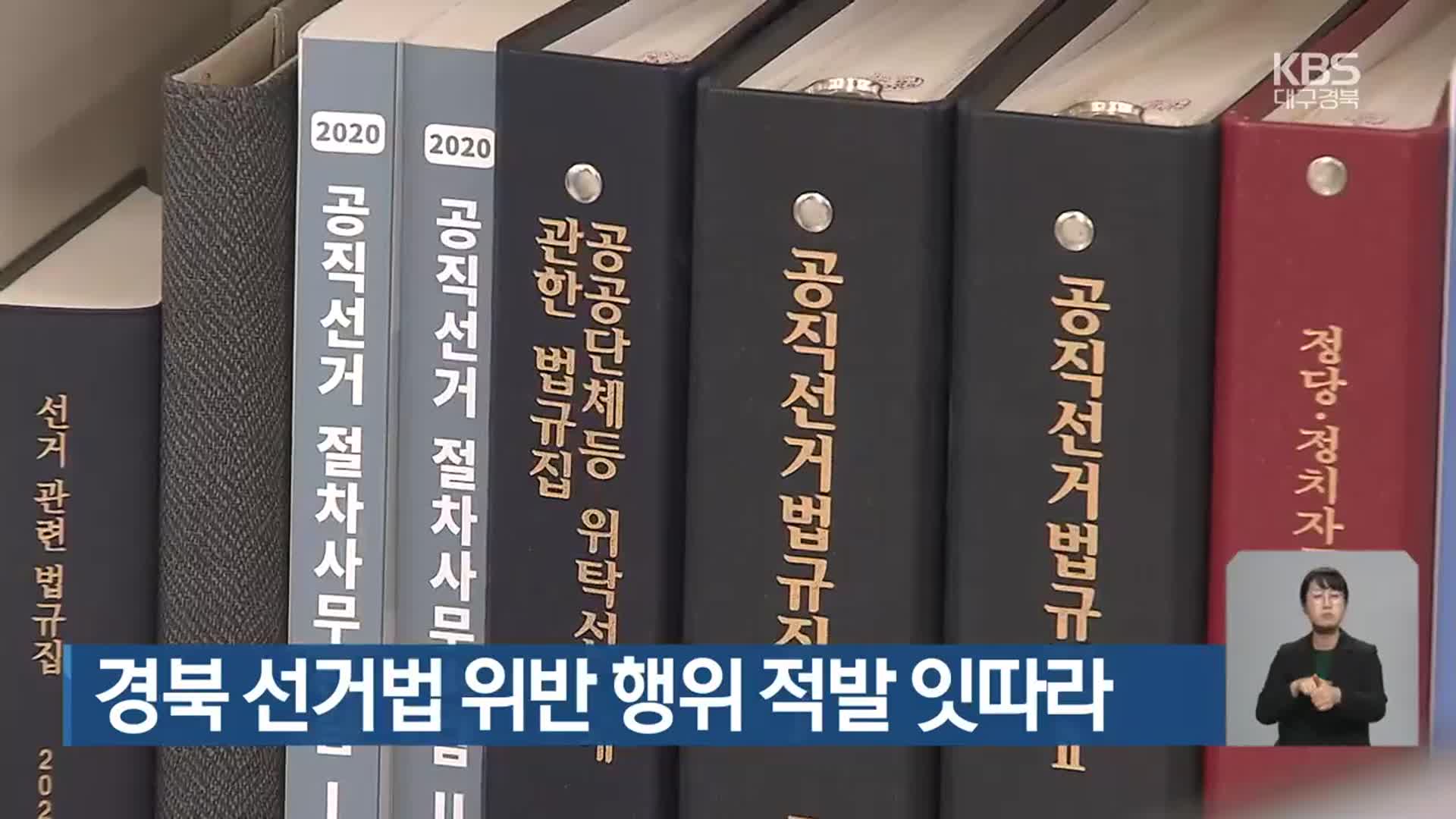 경북 선거법 위반 행위 적발 잇따라