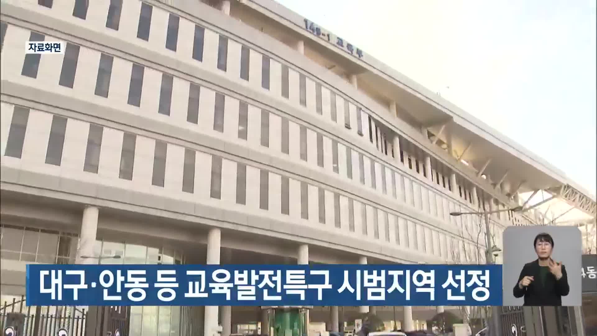 대구·안동 등 교육발전특구 시범지역 선정