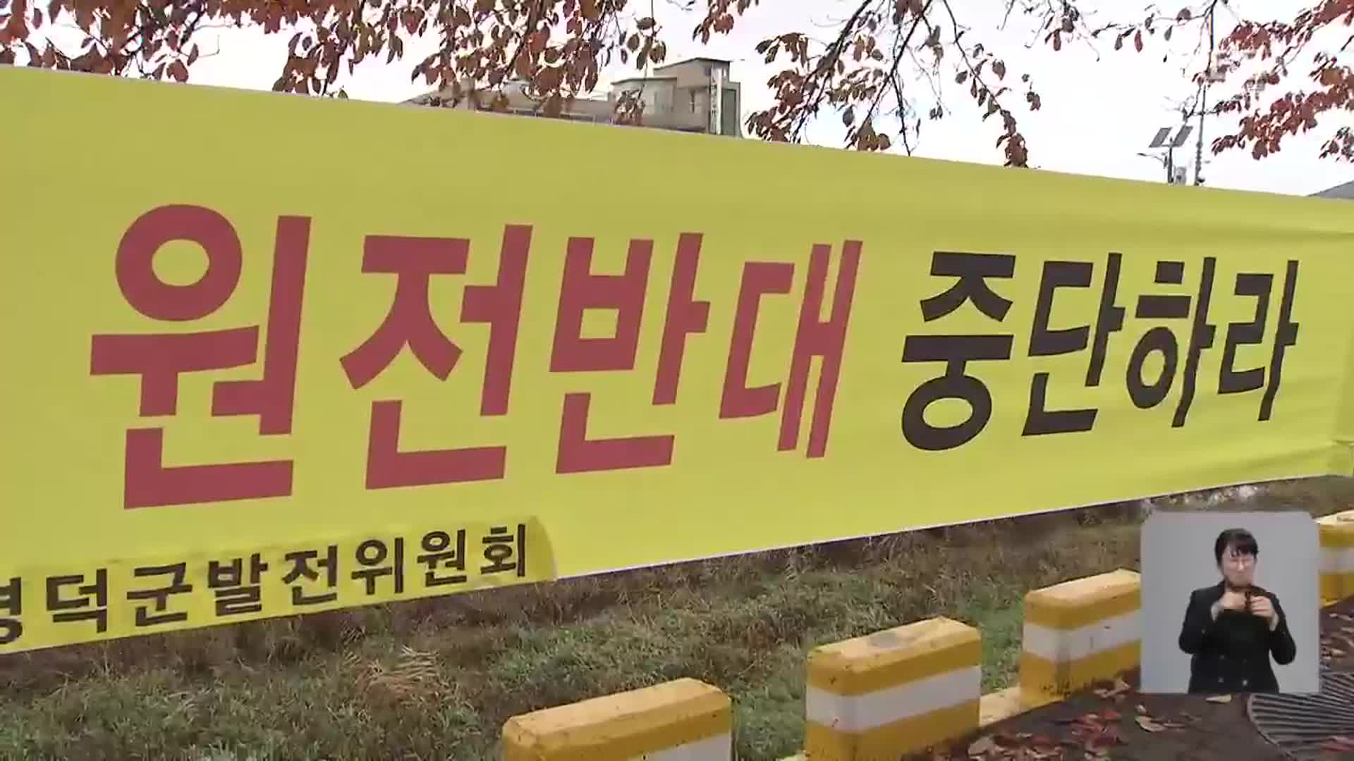 오락가락 원전 정책에 훼손된 주민 신뢰