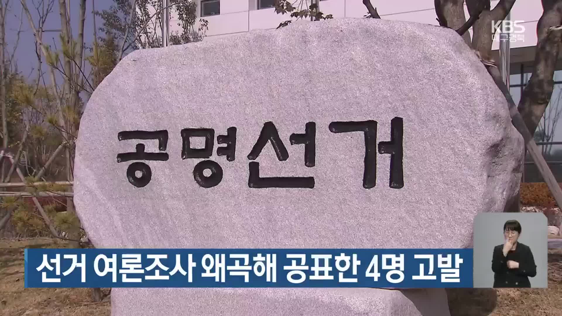 선거 여론조사 왜곡해 공표한 4명 고발