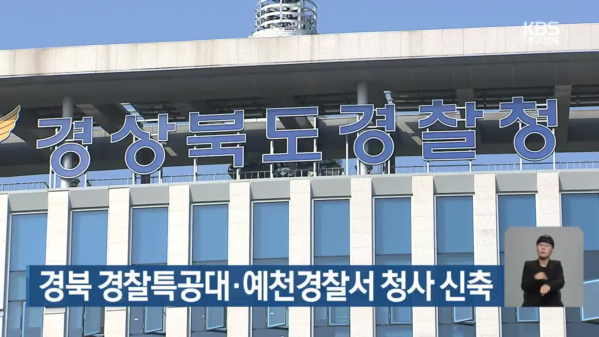 경북 경찰특공대·예천경찰서 청사 신축