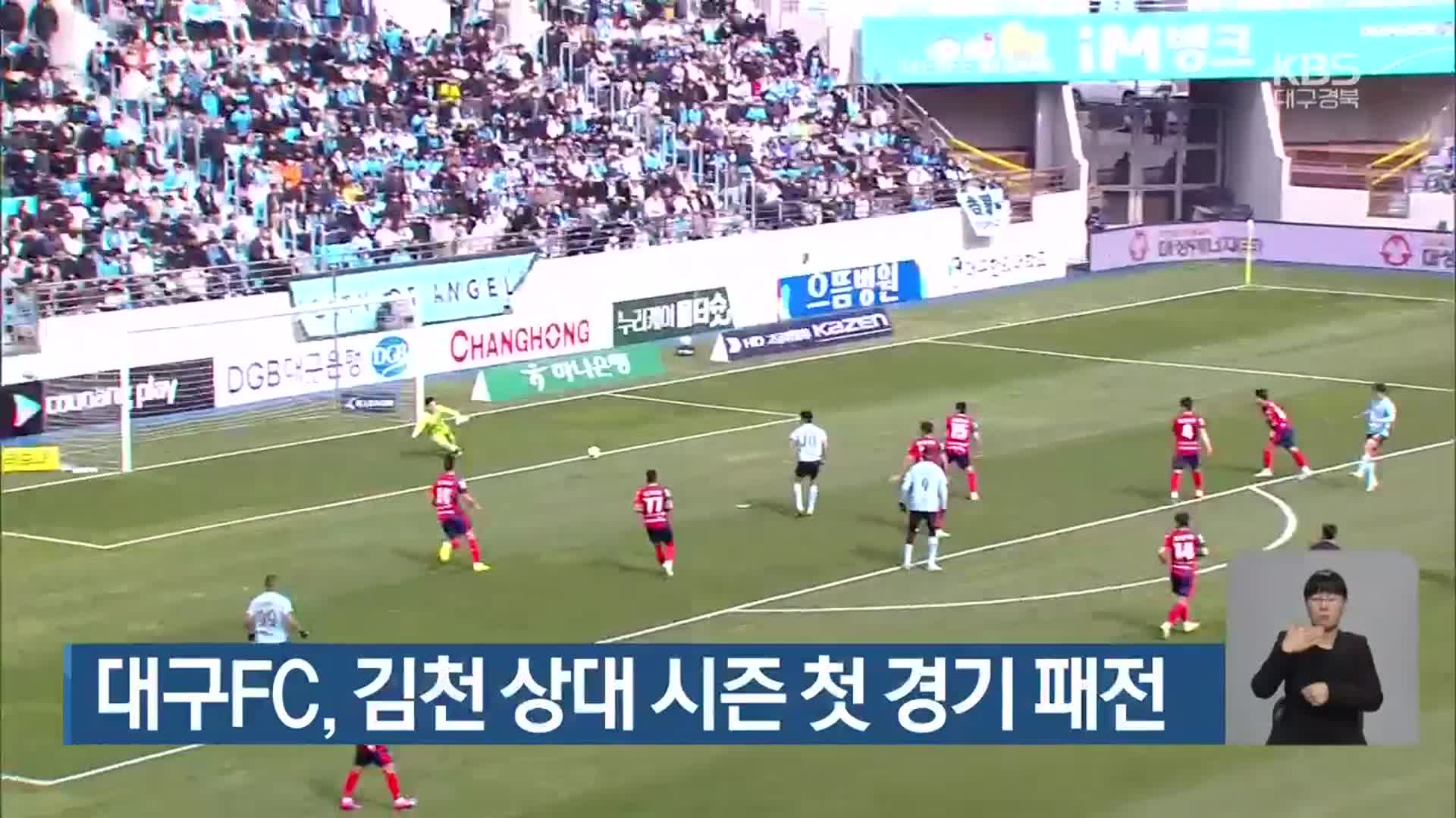 대구FC, 김천 상대 시즌 첫 경기 패전