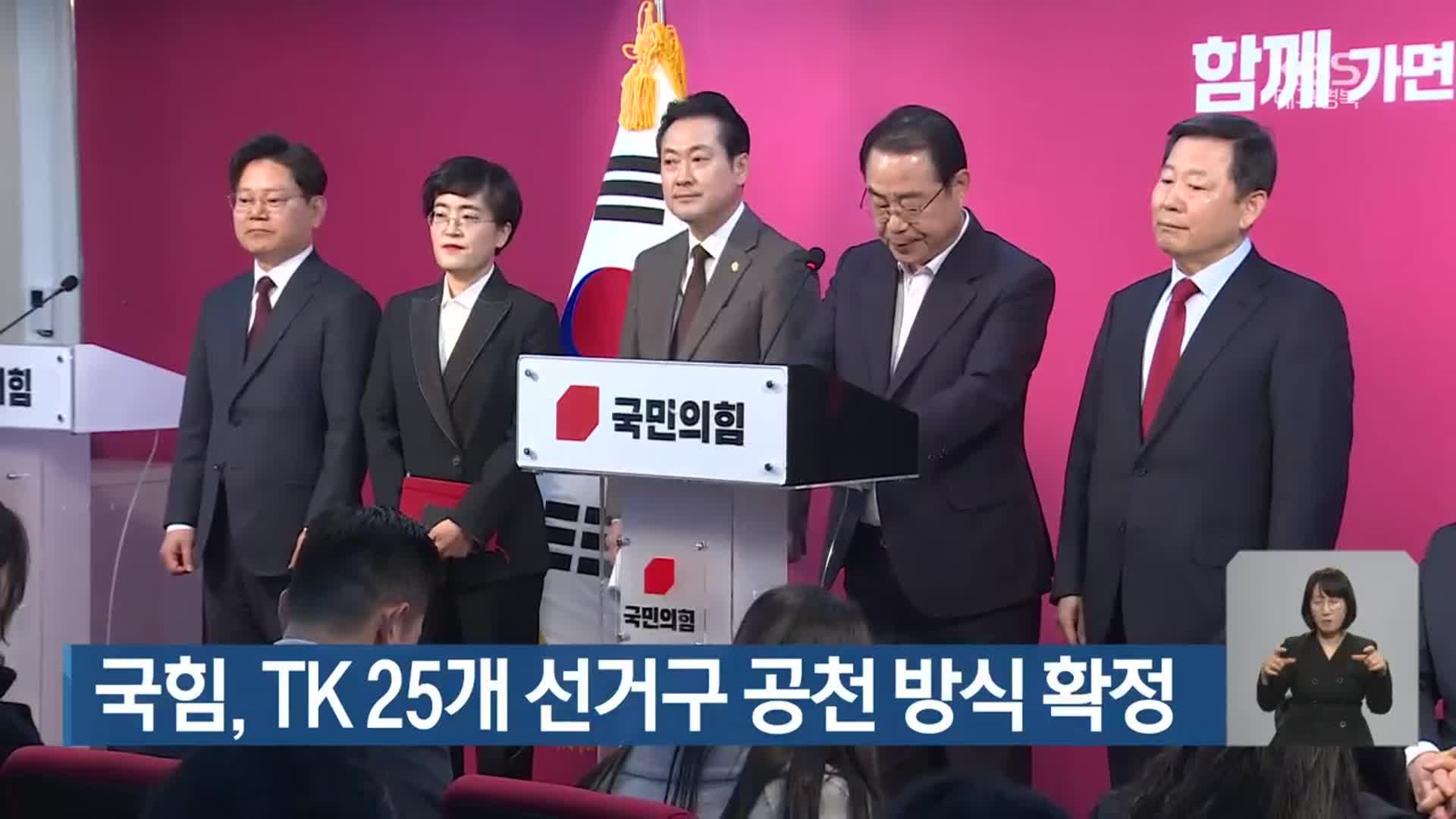 국민의힘, TK 25개 선거구 공천 방식 확정