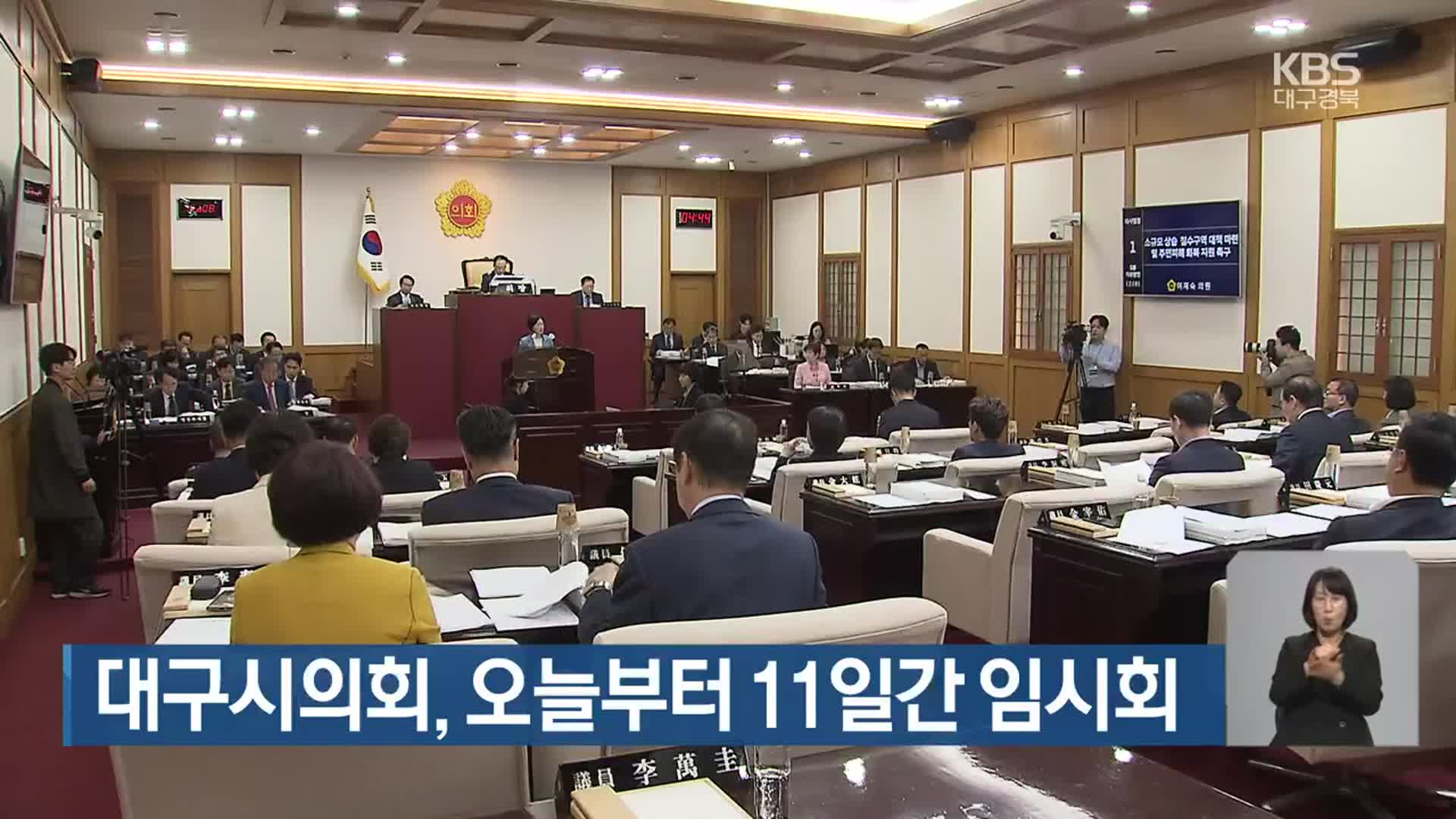 대구시의회, 오늘부터 11일간 임시회