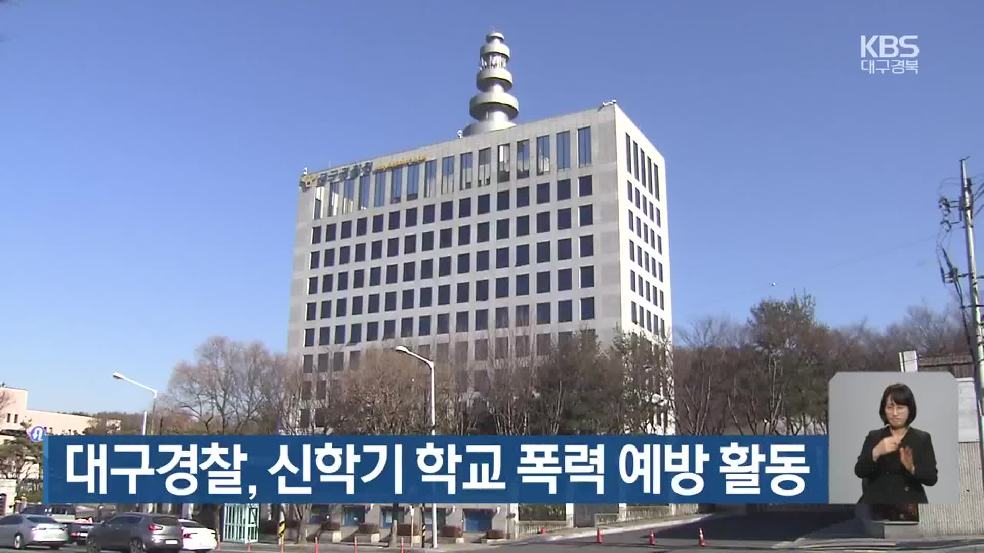 대구경찰, 신학기 학교 폭력 예방 활동