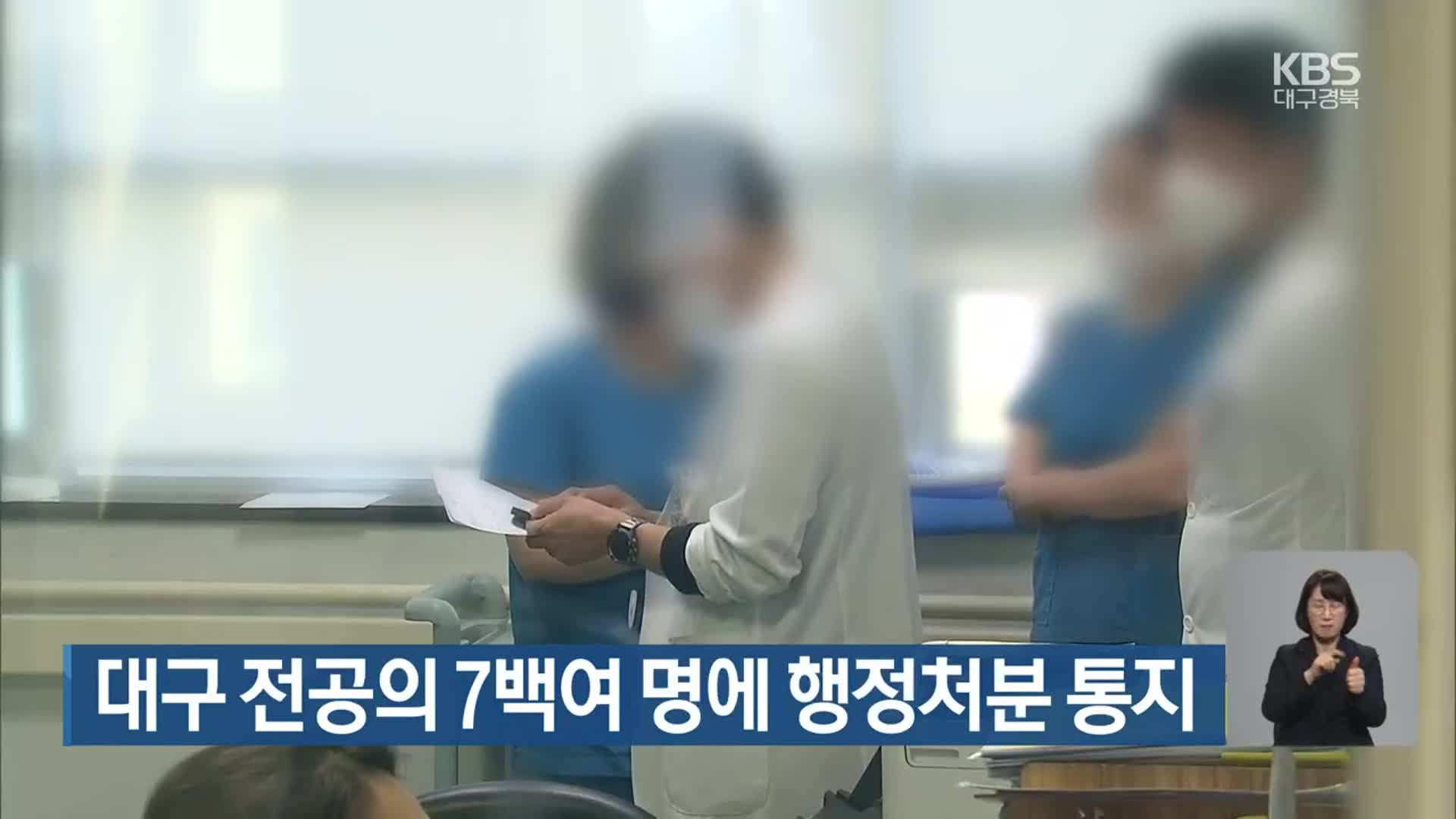 대구 전공의 7백여 명에 행정처분 통지