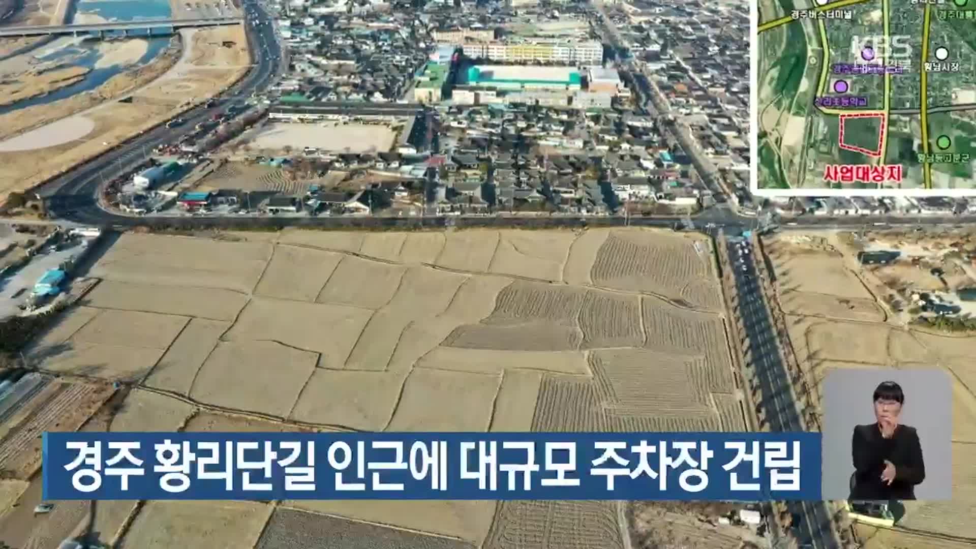 경주 황리단길 인근에 대규모 주차장 건립