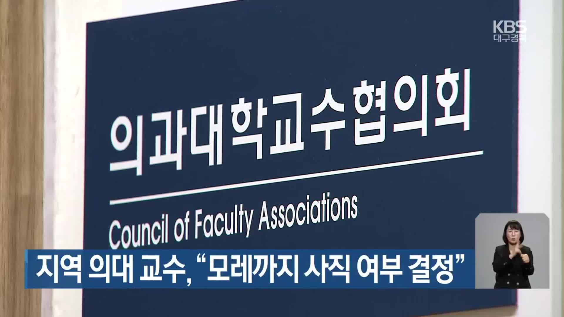 지역 의대 교수 “모레까지 사직 여부 결정”