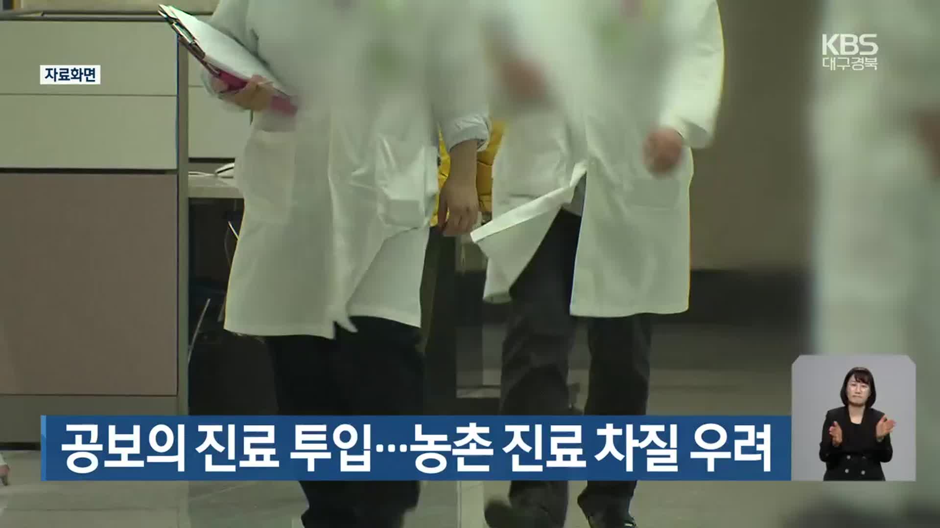 공보의 진료 투입…농촌 진료 차질 우려