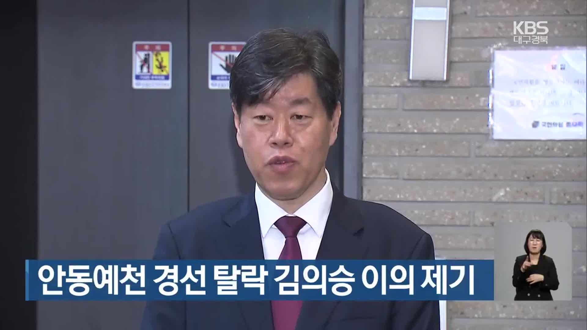 안동예천 경선 탈락 김의승 이의 제기