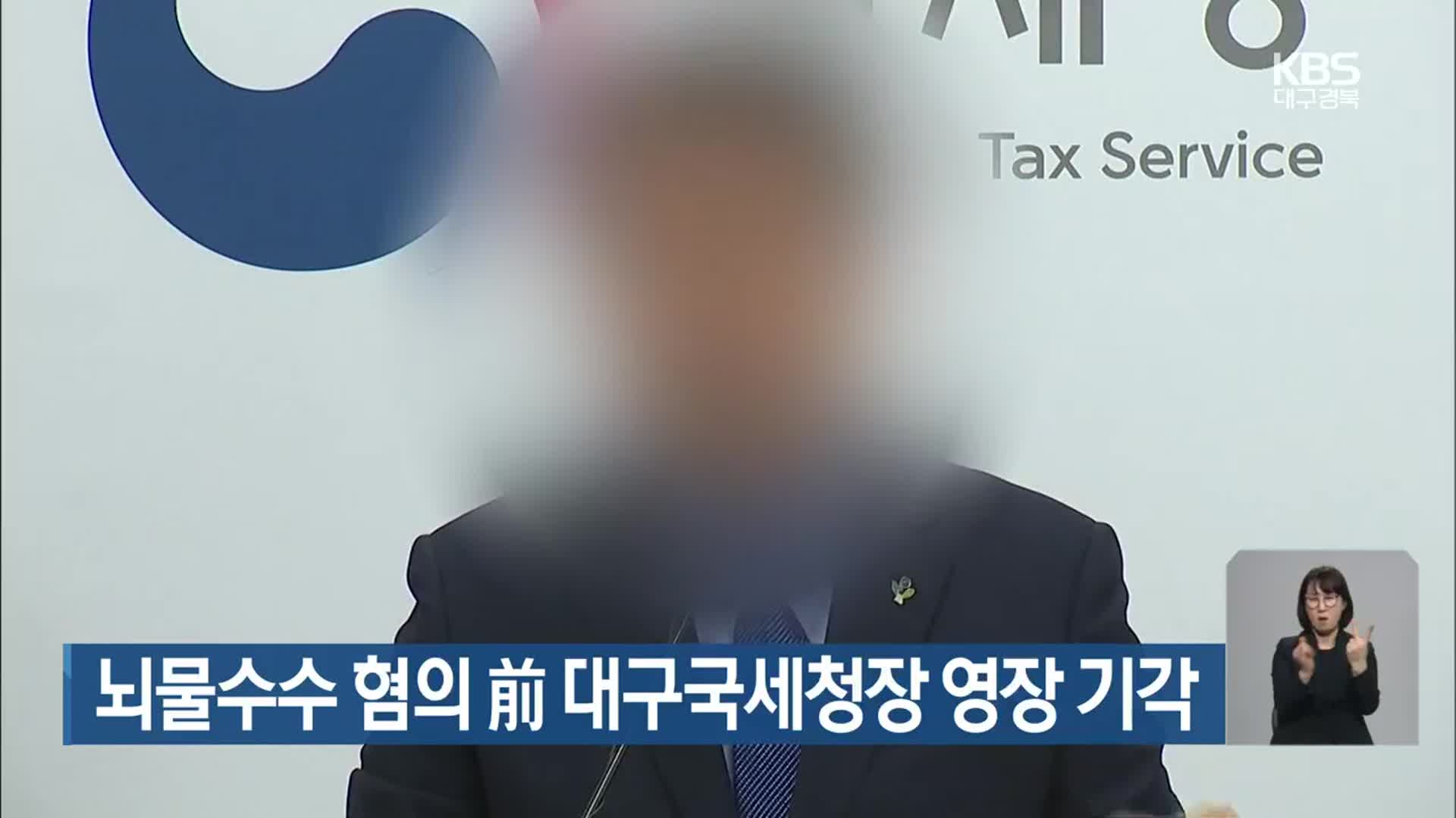 뇌물수수 혐의 前 대구국세청장 영장 기각