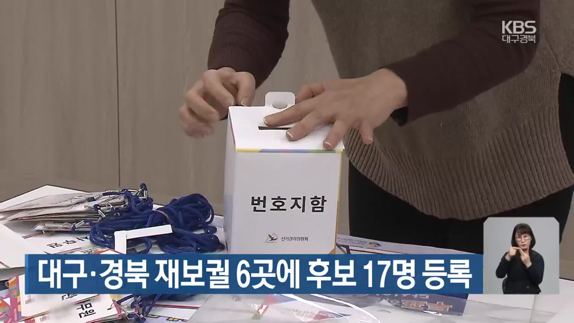 [총선] 대구·경북 재보궐 6곳에 후보 17명 등록
