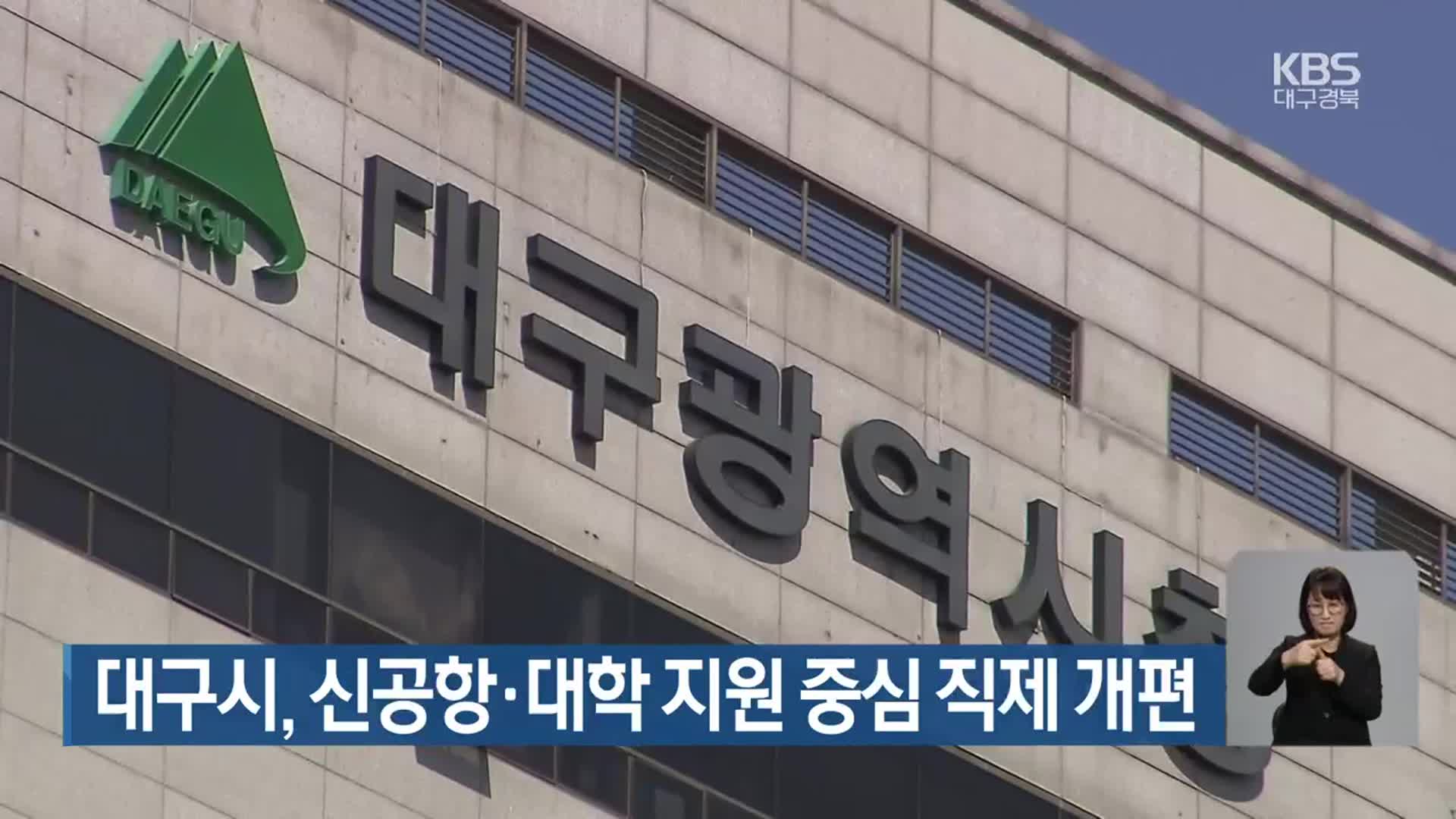 대구시, 신공항·대학 지원 중심 직제 개편