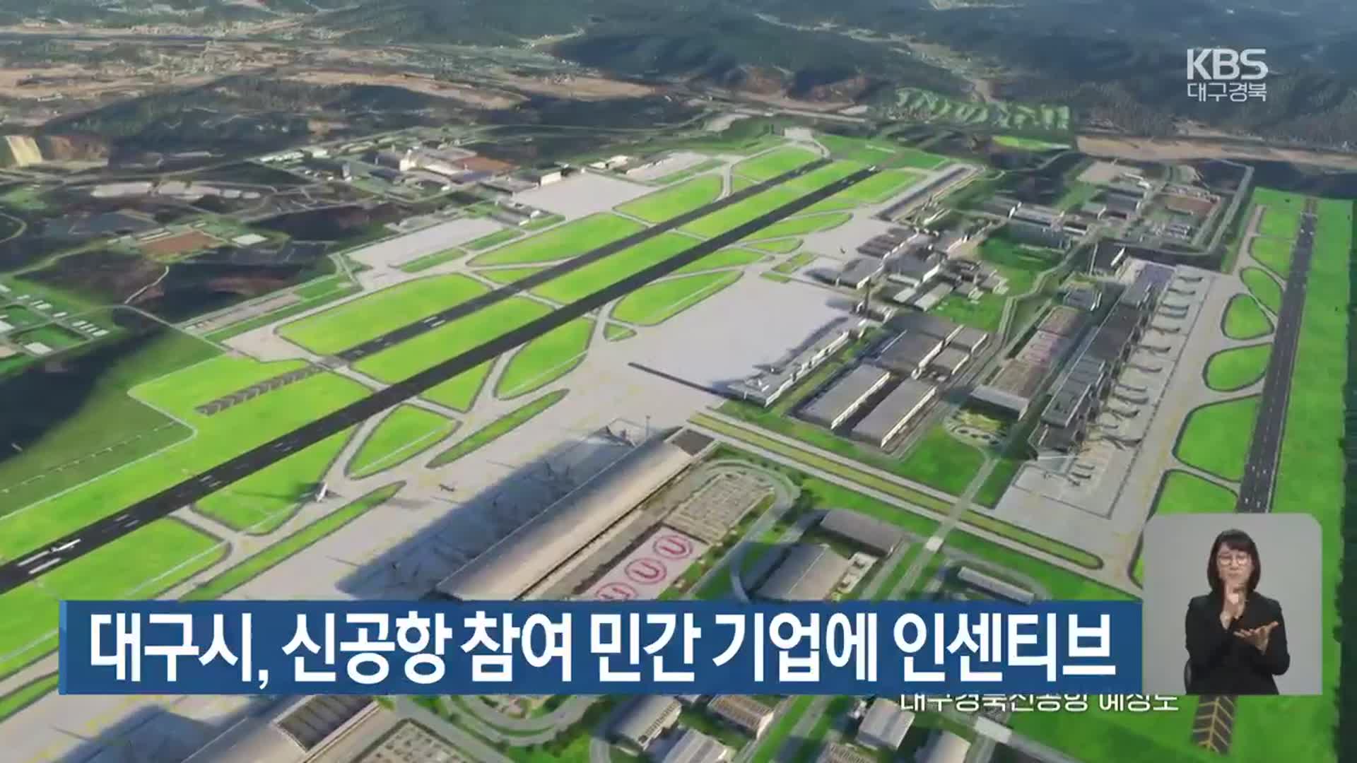 대구시, 신공항 참여 민간 기업에 인센티브